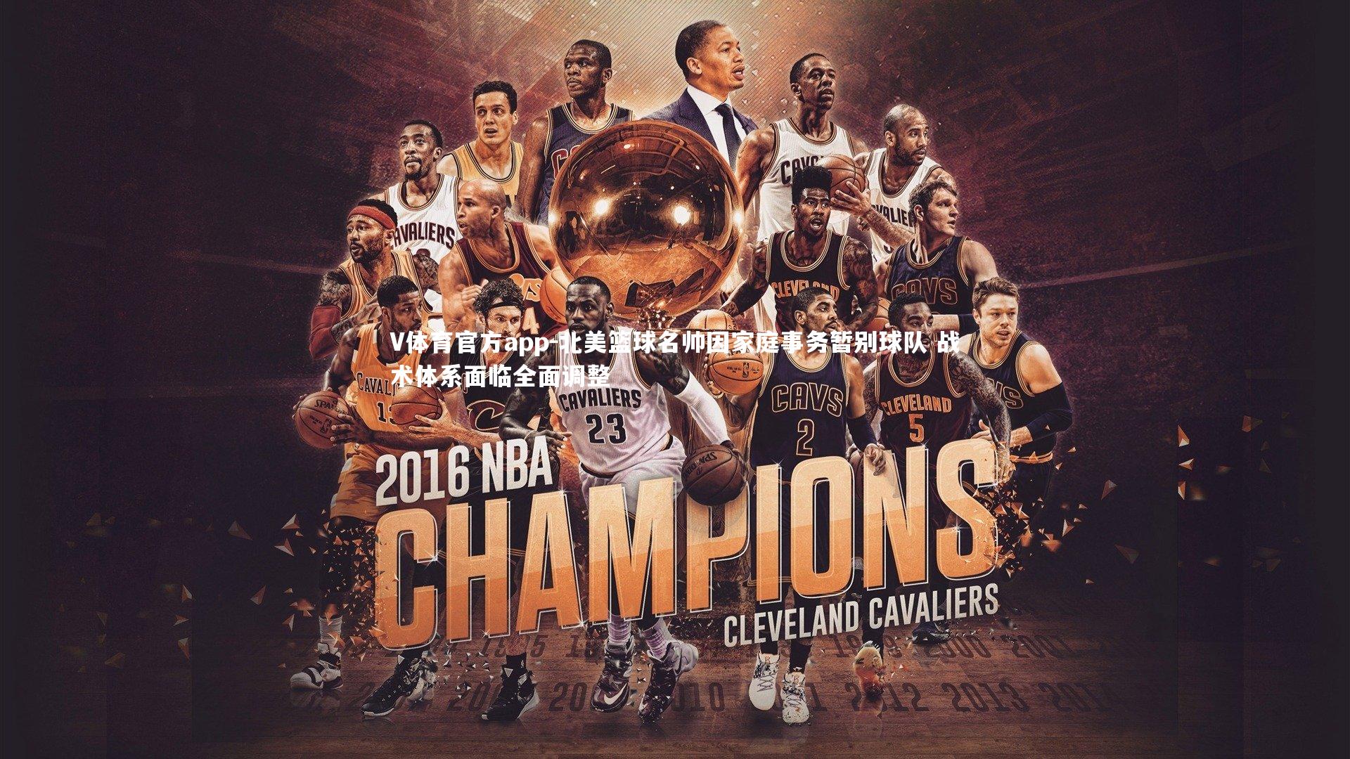 V体育官方app-北美篮球名帅因家庭事务暂别球队 战术体系面临全面调整