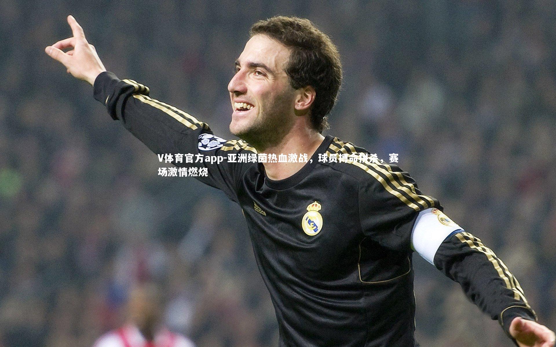 V体育官方app-亚洲绿茵热血激战，球员搏命拼杀，赛场激情燃烧