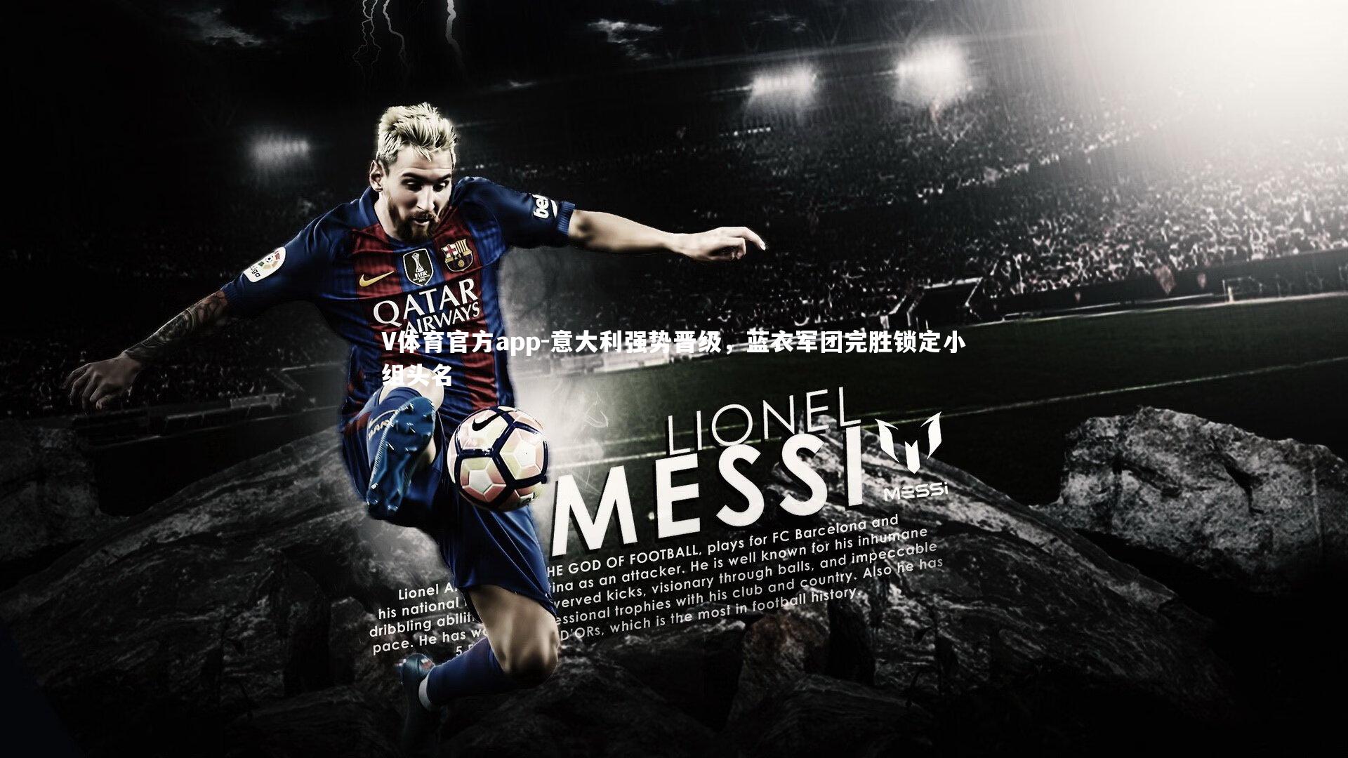 意大利强势晋级，蓝衣军团完胜锁定小组头名