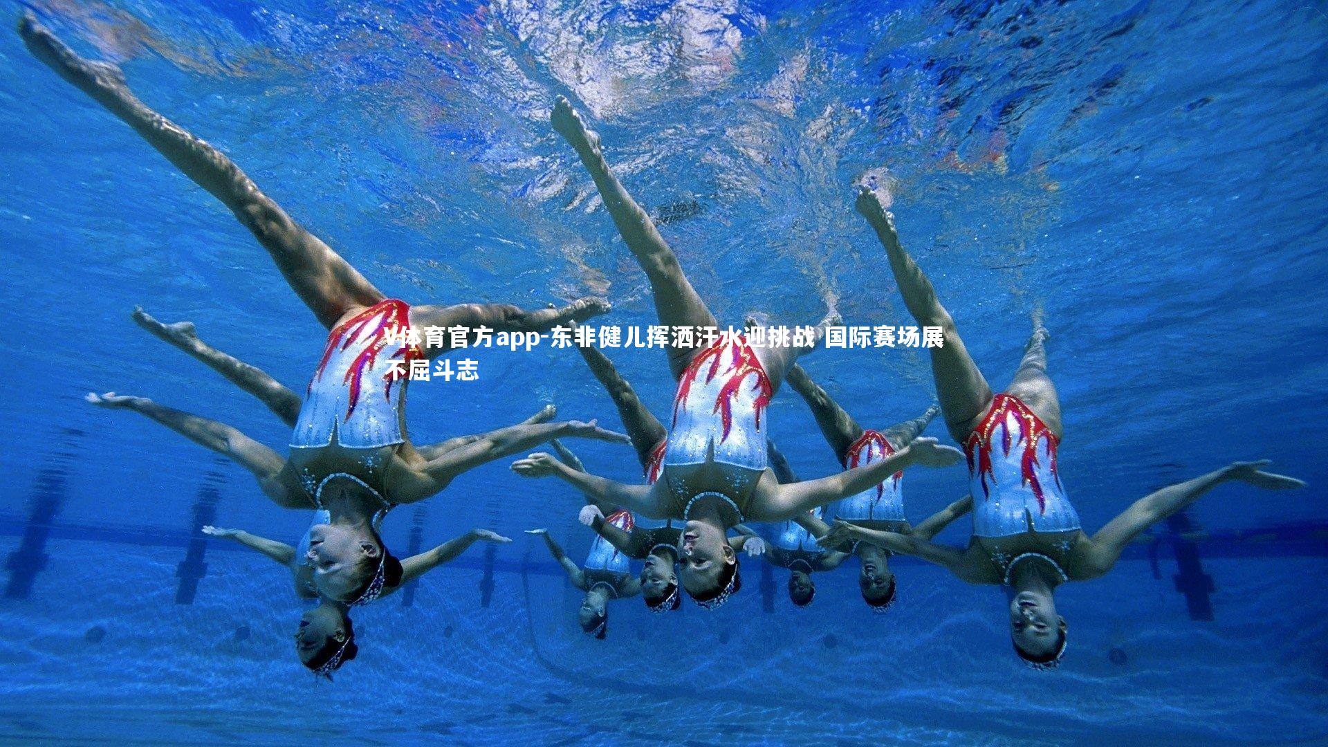 V体育官方app-东非健儿挥洒汗水迎挑战 国际赛场展不屈斗志