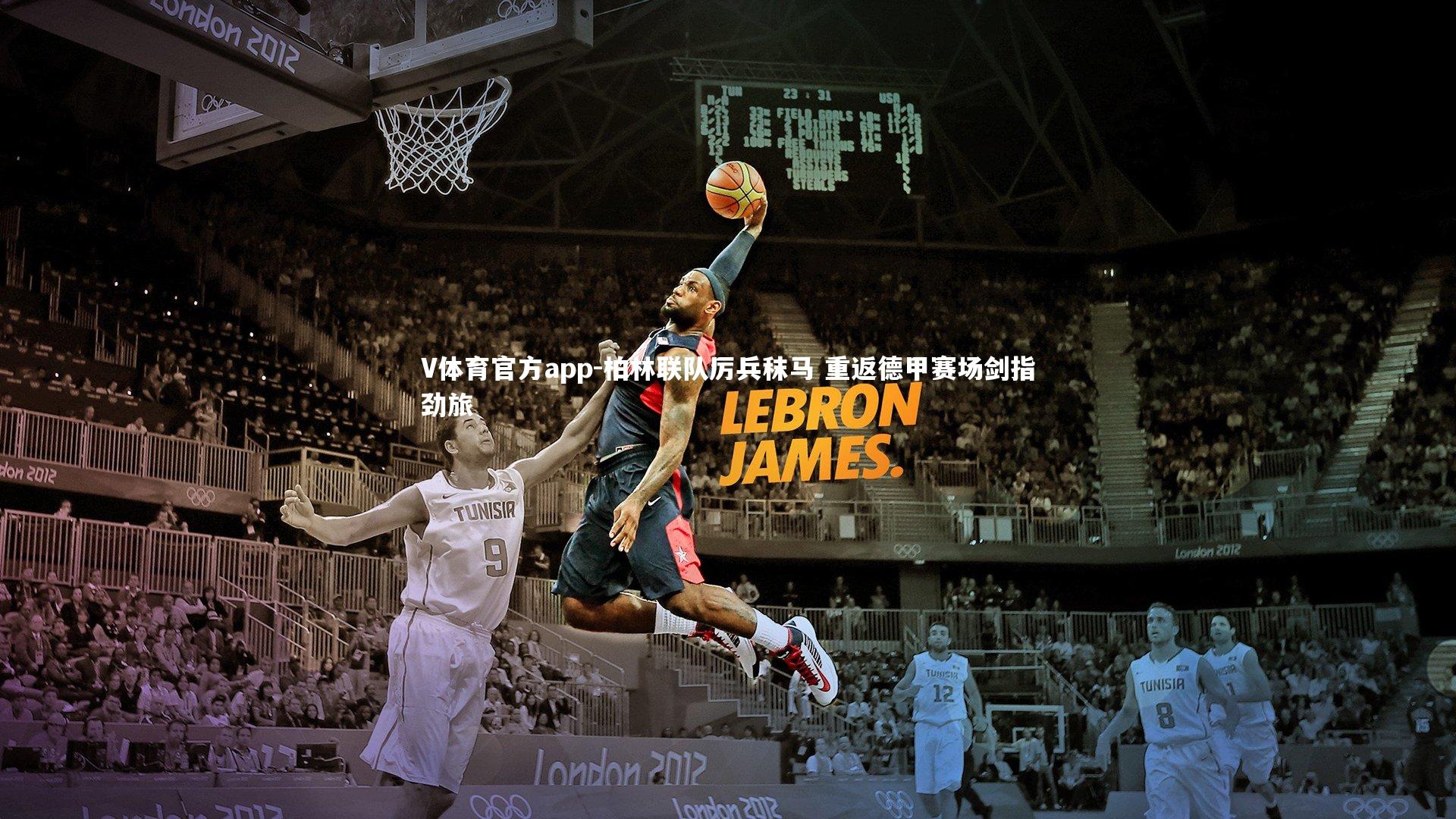 V体育官方app-柏林联队厉兵秣马 重返德甲赛场剑指劲旅