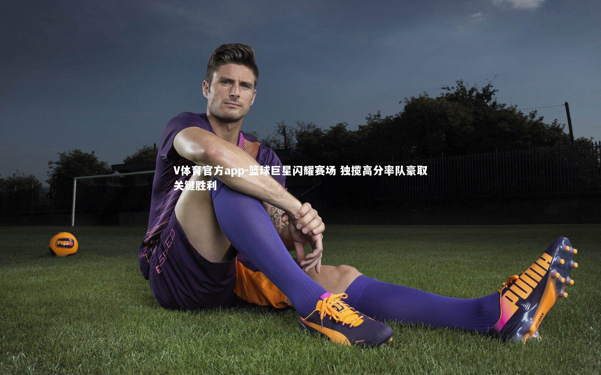 V体育官方app-篮球巨星闪耀赛场 独揽高分率队豪取关键胜利