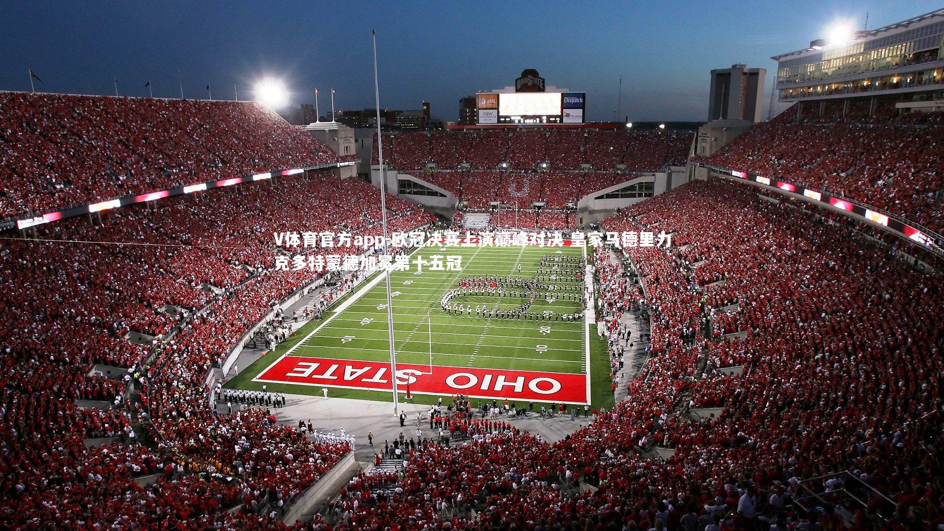 欧冠决赛上演巅峰对决 皇家马德里力克多特蒙德加冕第十五冠