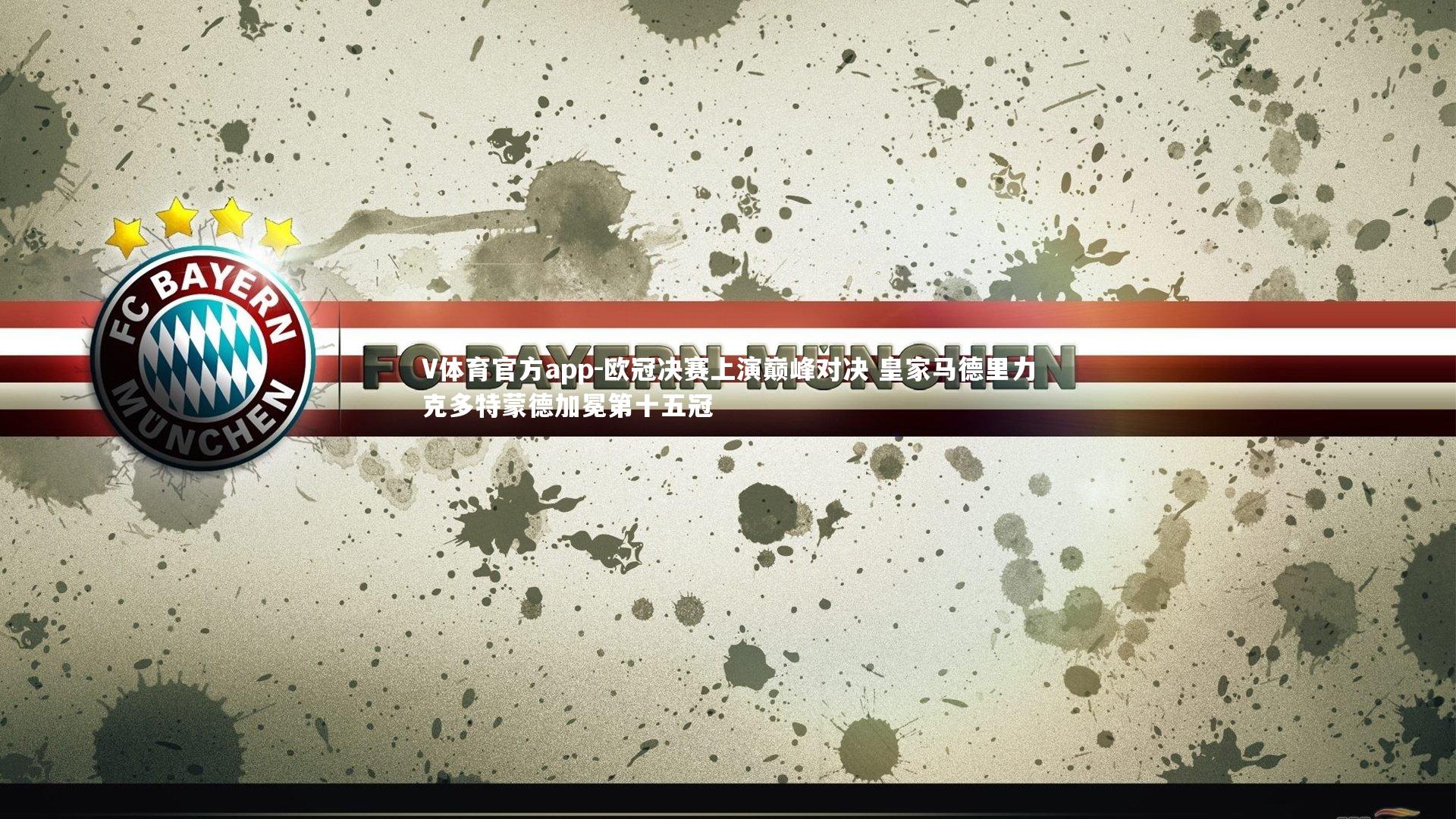 欧冠决赛上演巅峰对决 皇家马德里力克多特蒙德加冕第十五冠