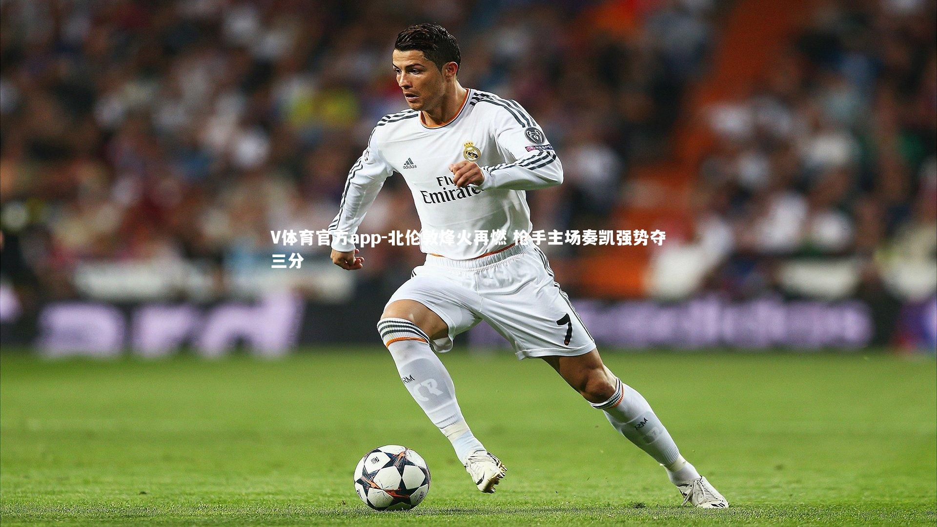 北伦敦烽火再燃 枪手主场奏凯强势夺三分