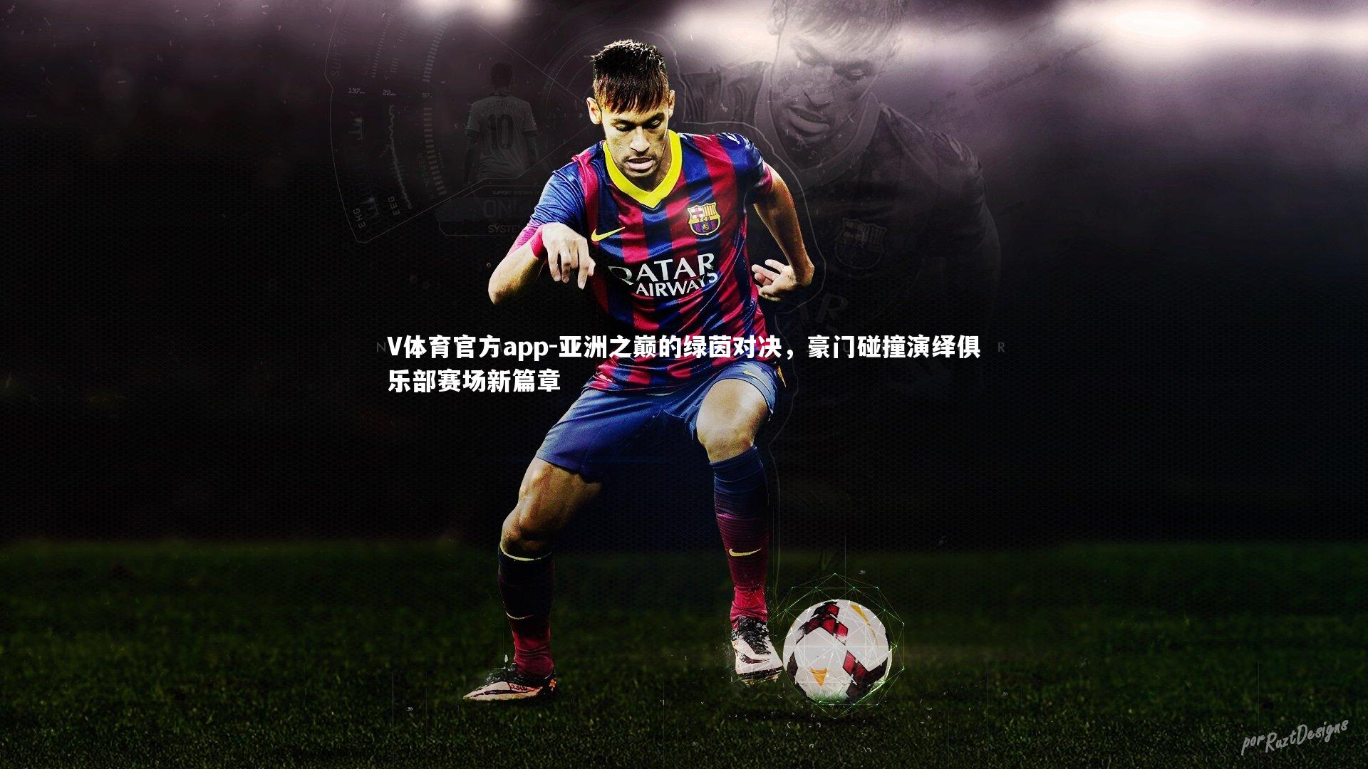 亚洲之巅的绿茵对决，豪门碰撞演绎俱乐部赛场新篇章