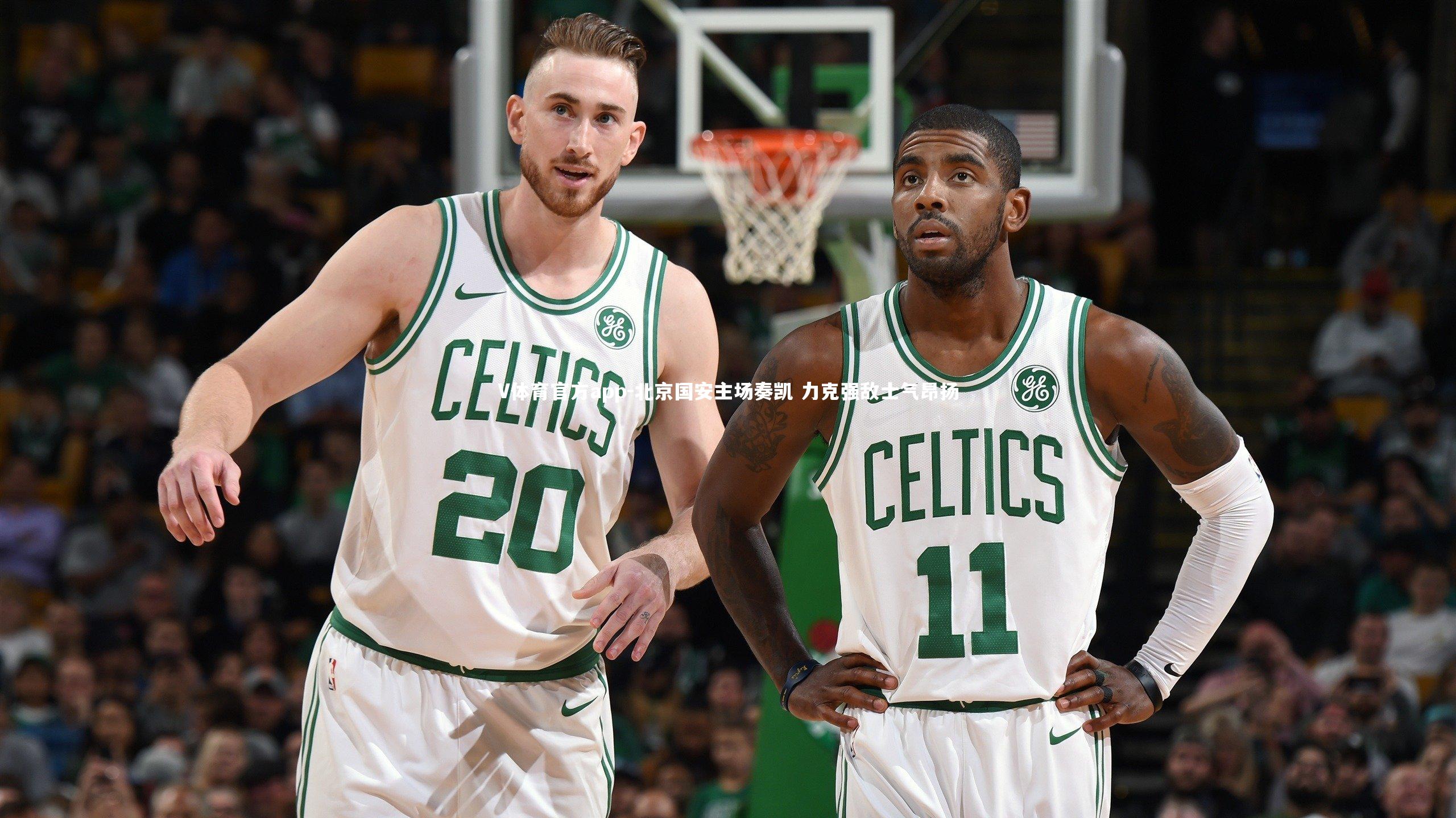 北京国安主场奏凯 力克强敌士气昂扬