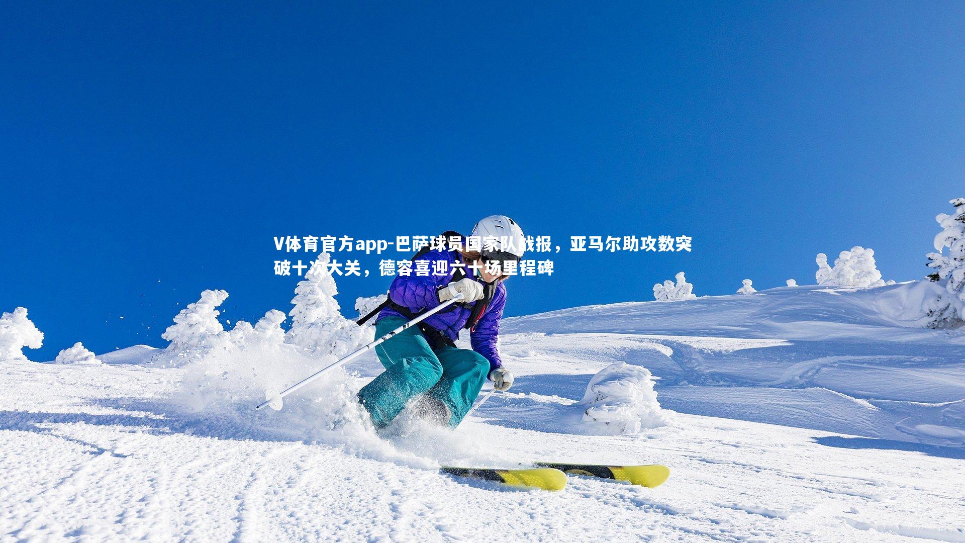 巴萨球员国家队战报，亚马尔助攻数突破十次大关，德容喜迎六十场里程碑