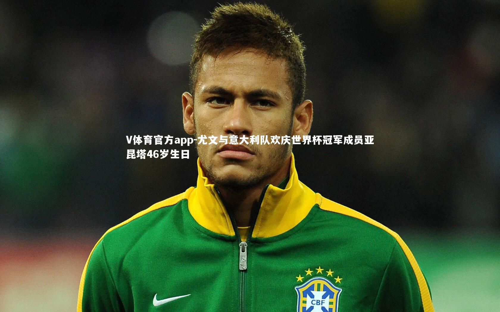 尤文与意大利队欢庆世界杯冠军成员亚昆塔46岁生日