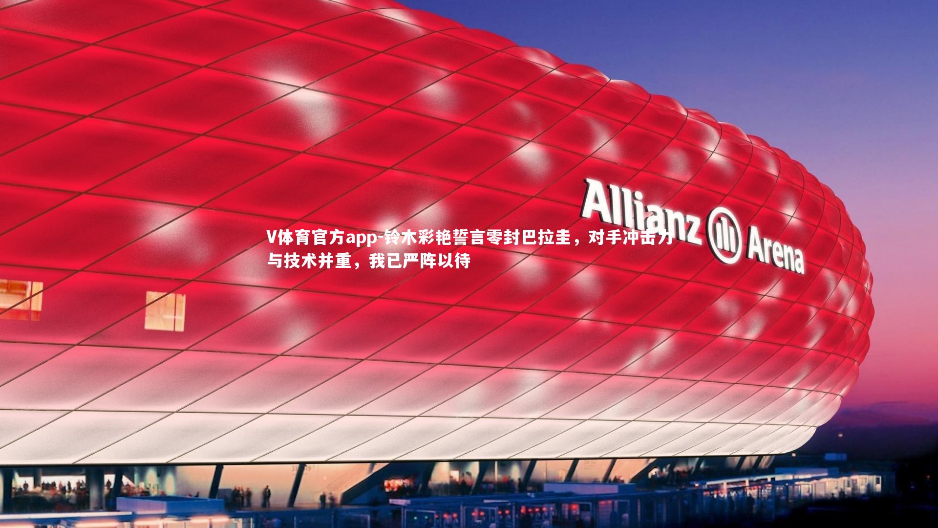 铃木彩艳誓言零封巴拉圭，对手冲击力与技术并重，我已严阵以待