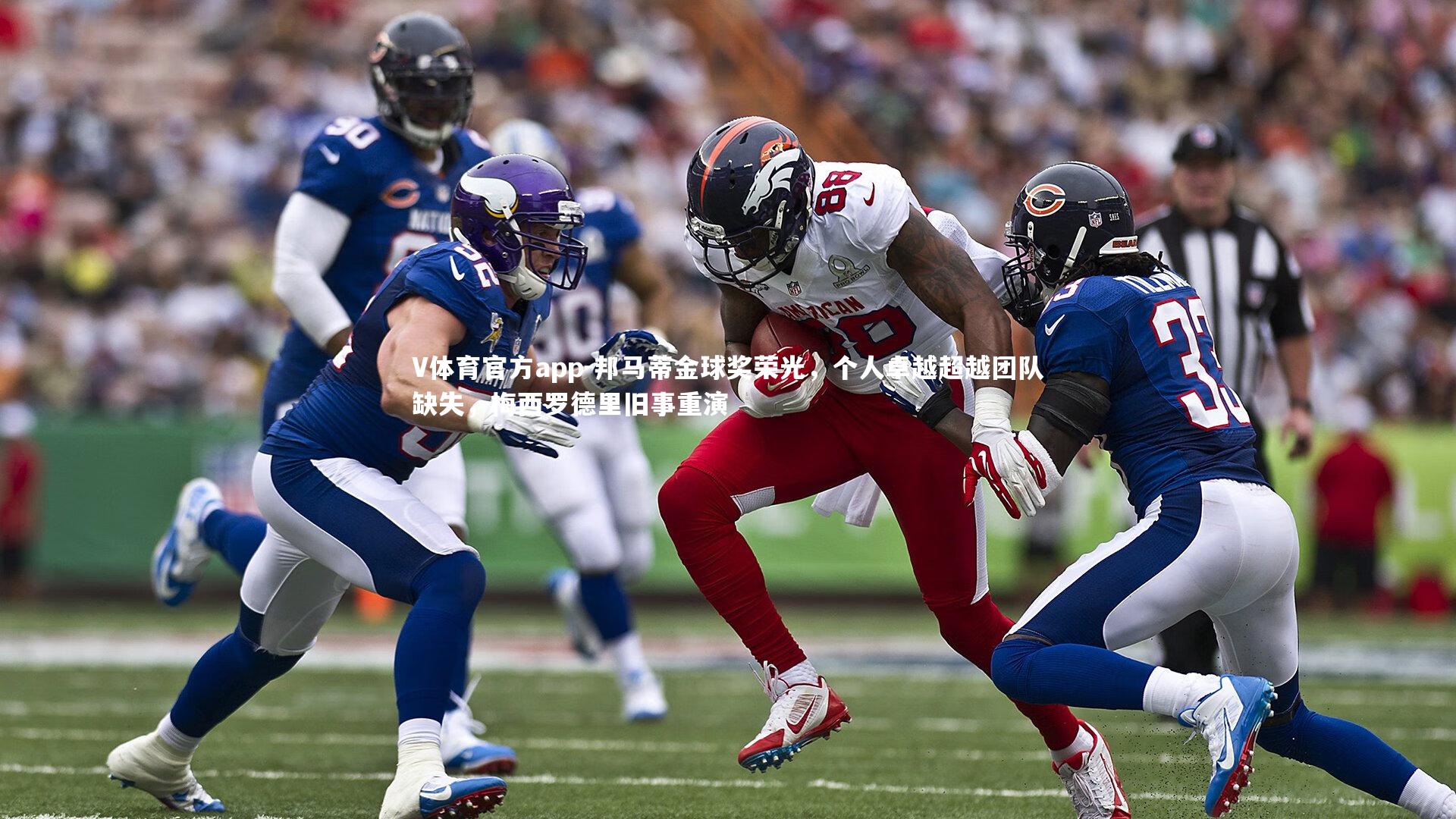 邦马蒂金球奖荣光，个人卓越超越团队缺失，梅西罗德里旧事重演