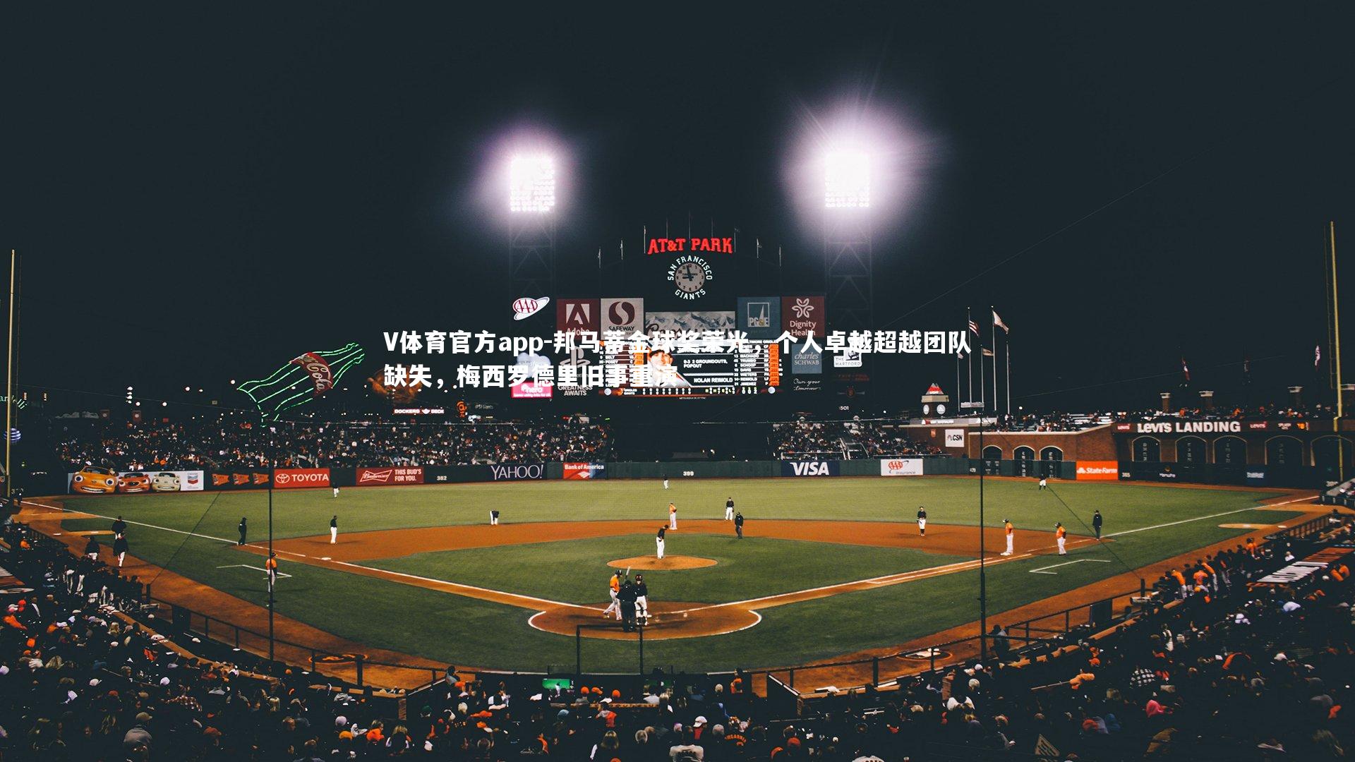 邦马蒂金球奖荣光，个人卓越超越团队缺失，梅西罗德里旧事重演