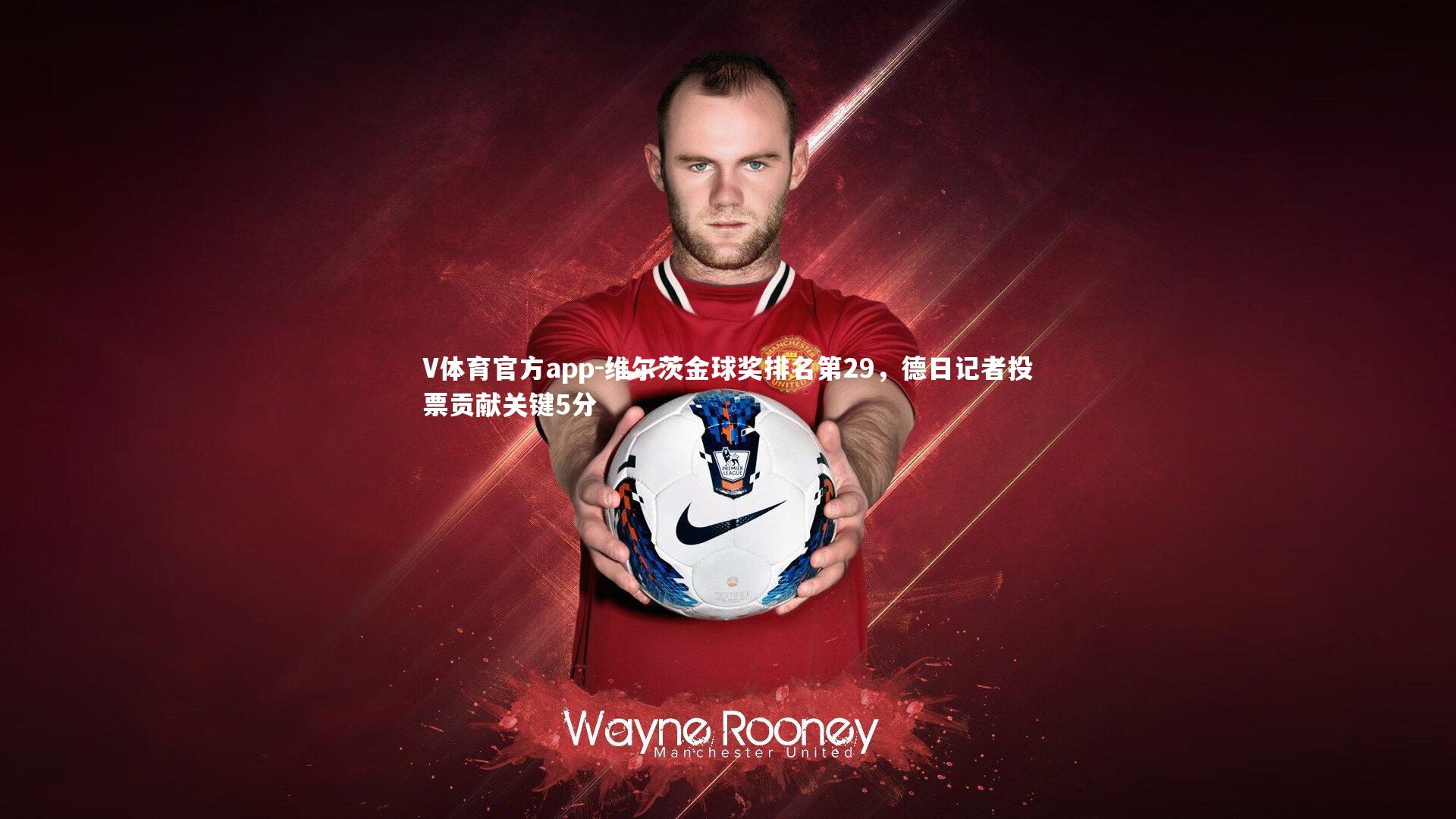 维尔茨金球奖排名第29，德日记者投票贡献关键5分