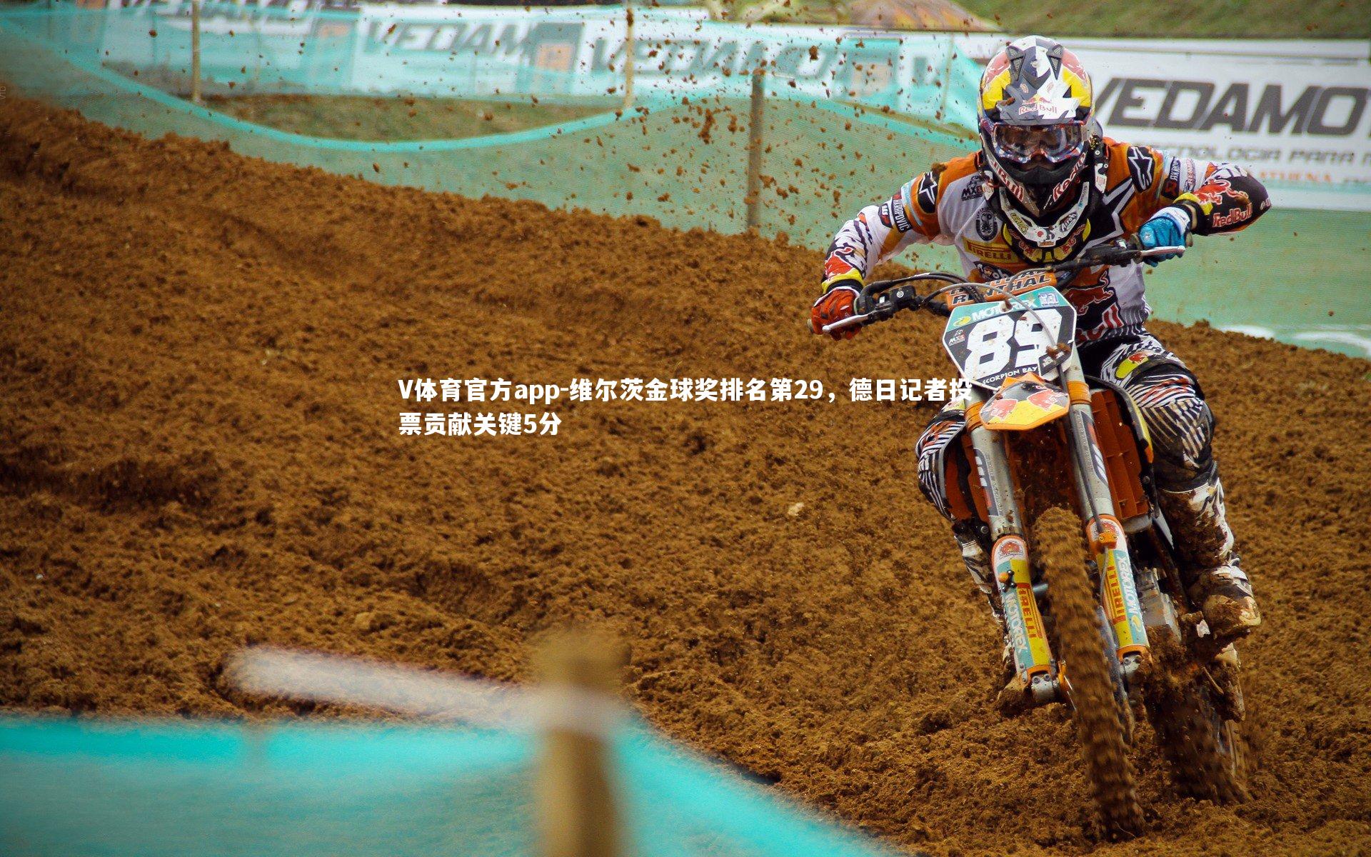 维尔茨金球奖排名第29，德日记者投票贡献关键5分