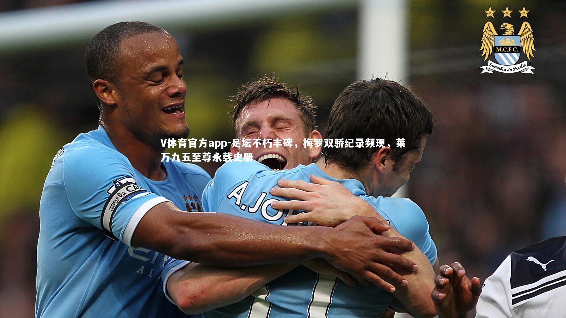 足坛不朽丰碑,梅罗双骄纪录频现,莱万九五至尊永载史册