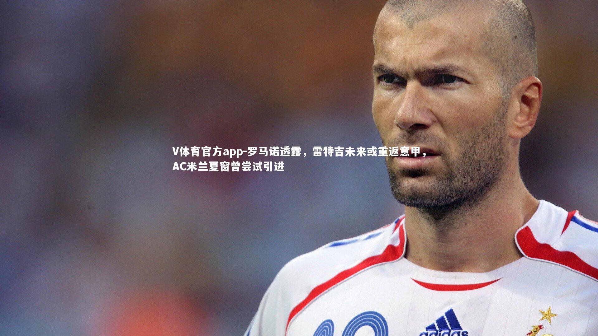 罗马诺透露，雷特吉未来或重返意甲，AC米兰夏窗曾尝试引进