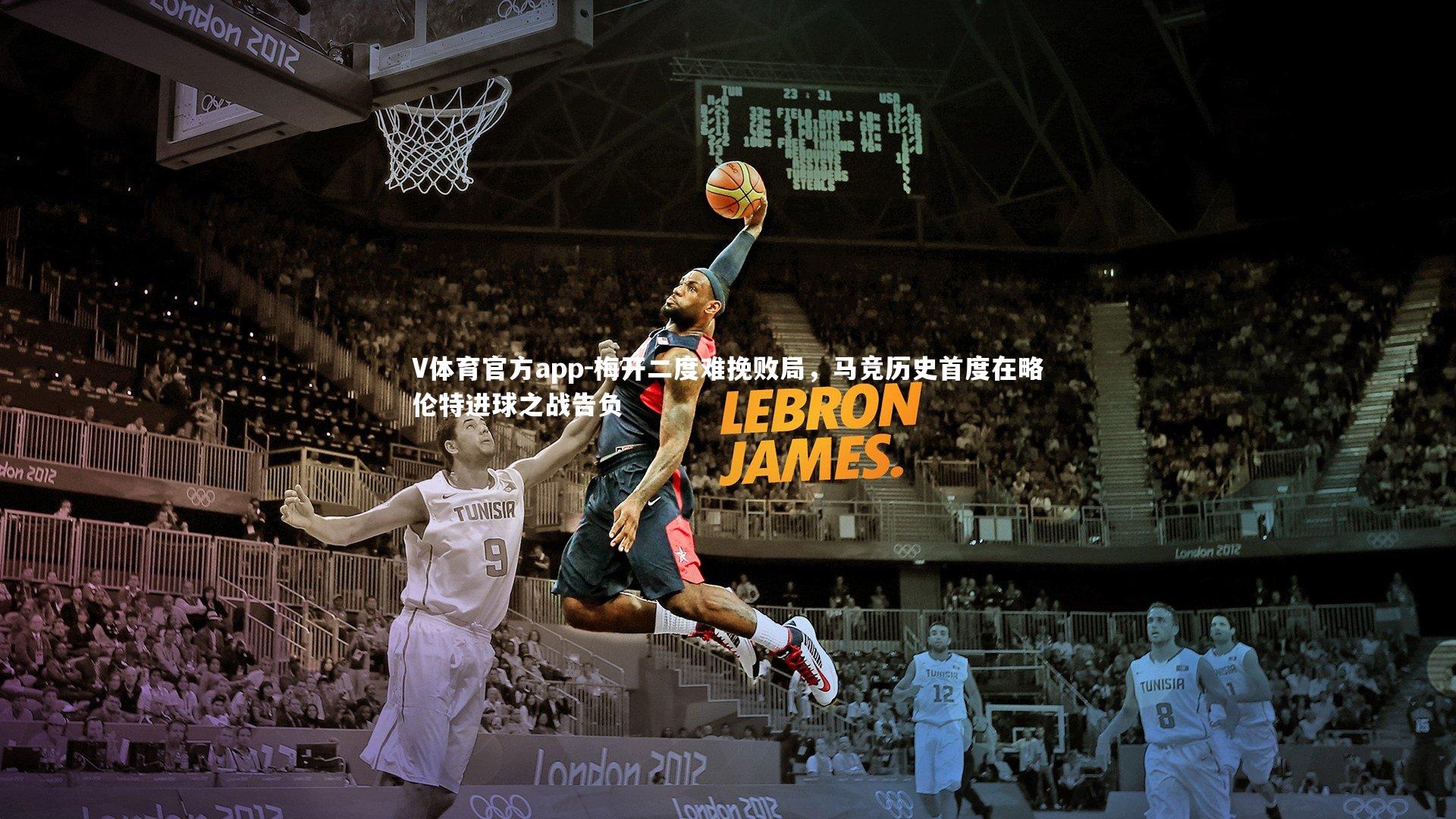 梅开二度难挽败局,马竞历史首度在略伦特进球之战告负