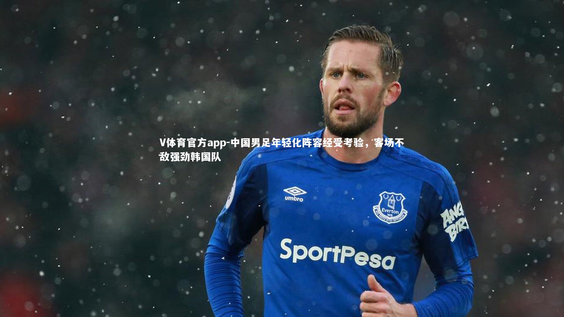 中国男足年轻化阵容经受考验，客场不敌强劲韩国队