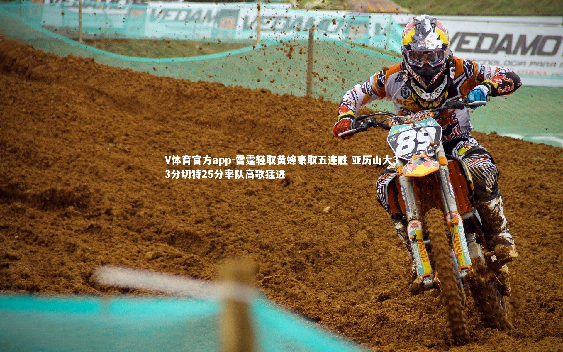 雷霆轻取黄蜂豪取五连胜 亚历山大33分切特25分率队高歌猛进