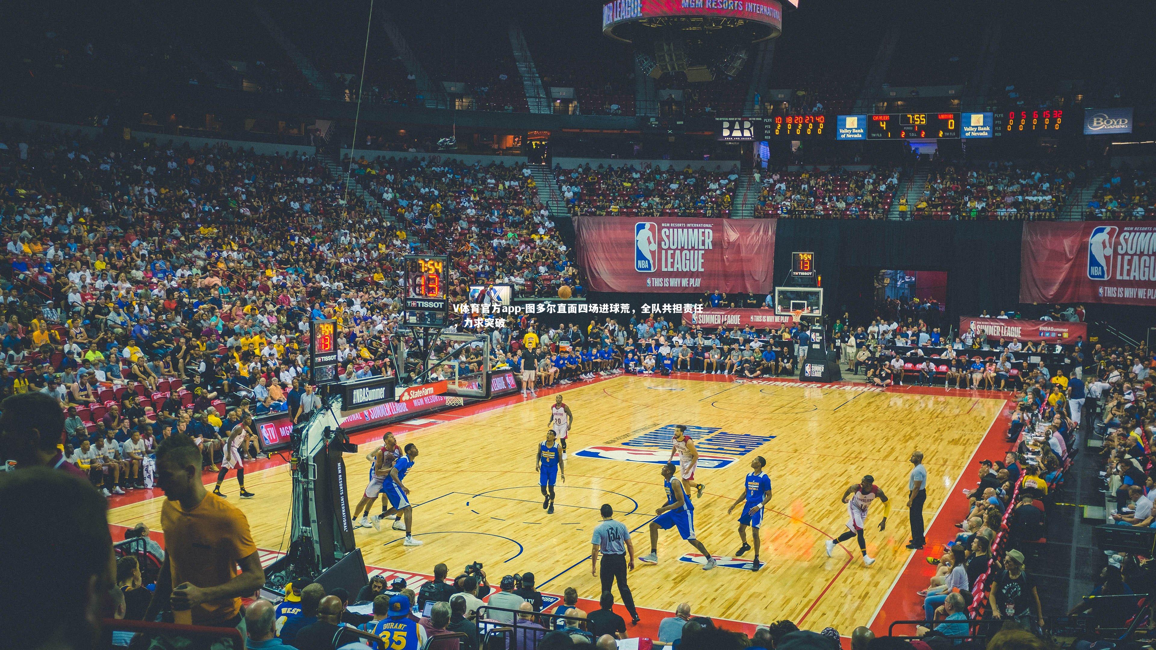 图多尔直面四场进球荒，全队共担责任，力求突破