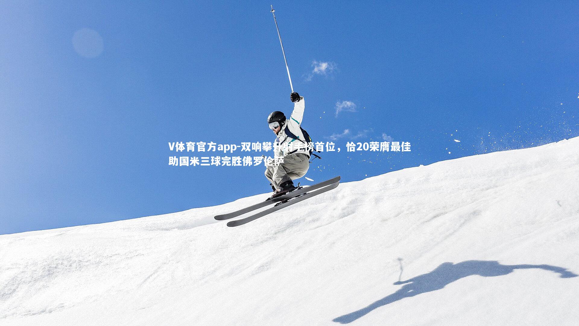 双响攀升射手榜首位，恰20荣膺最佳助国米三球完胜佛罗伦萨