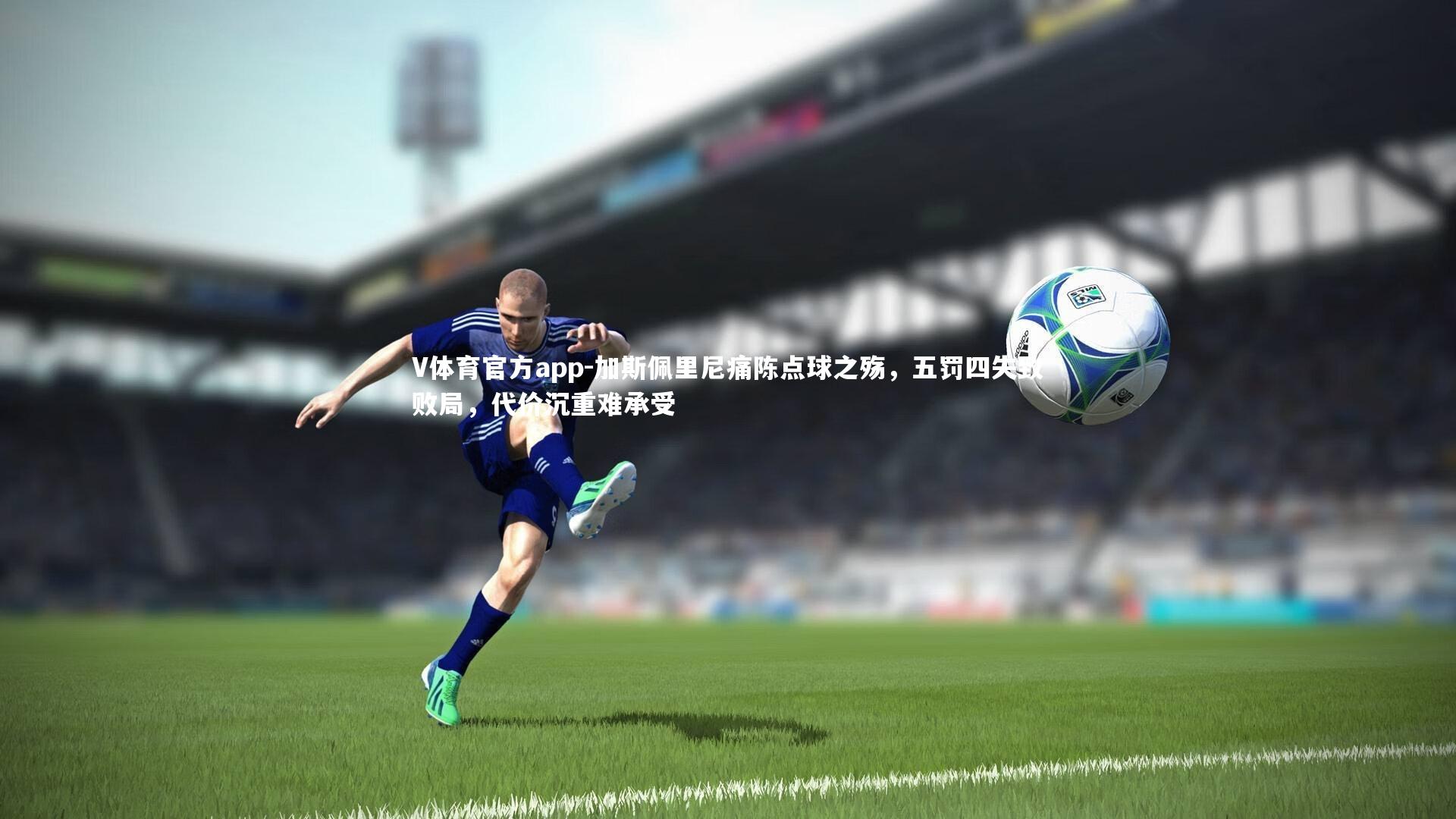 加斯佩里尼痛陈点球之殇，五罚四失致败局，代价沉重难承受