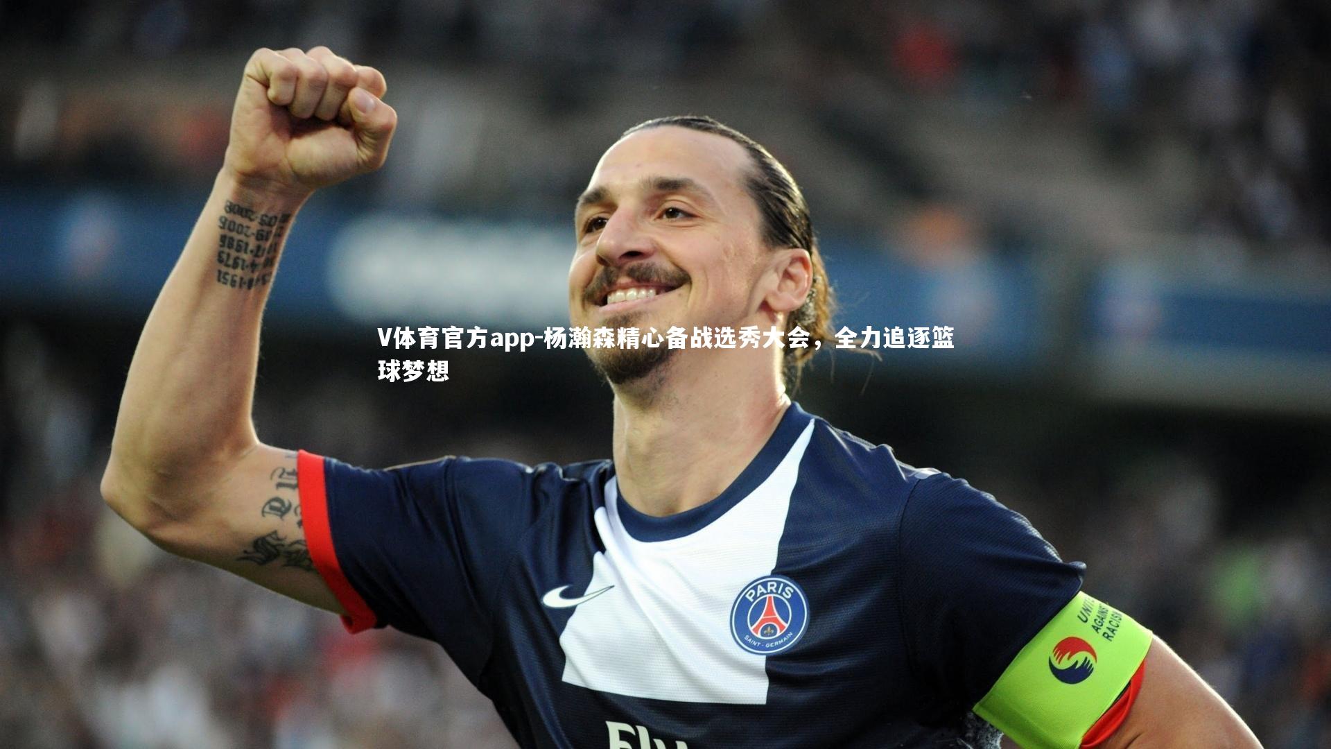 杨瀚森精心备战选秀大会，全力追逐篮球梦想