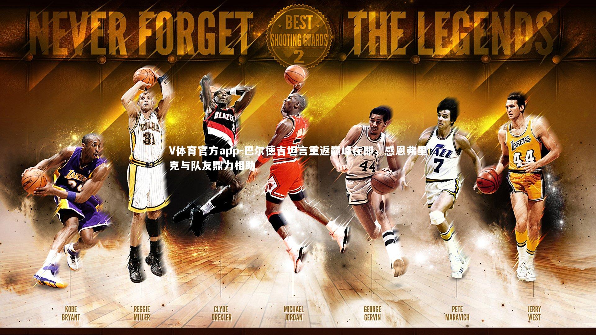 巴尔德吉坦言重返巅峰在即，感恩弗里克与队友鼎力相助