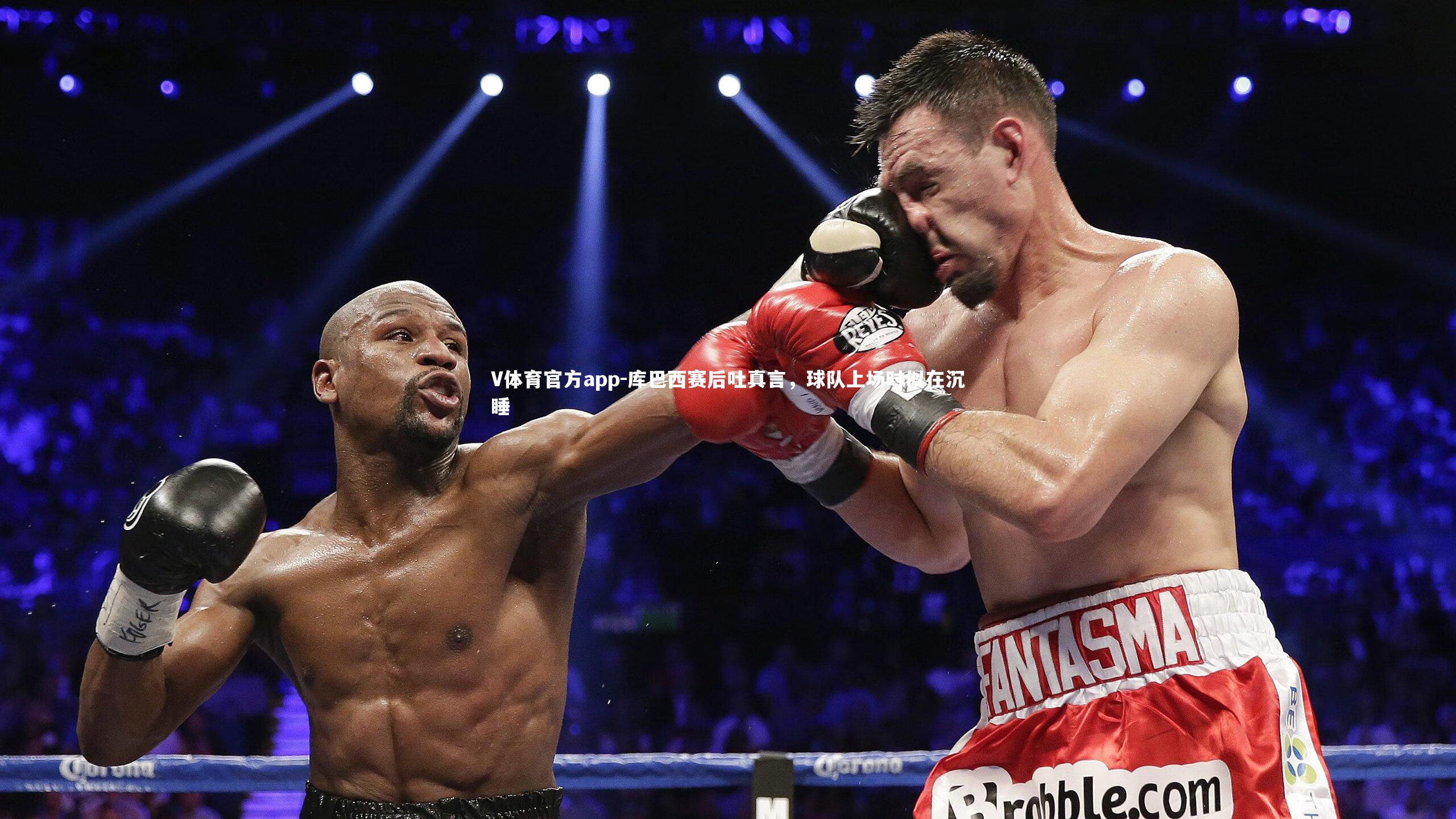 库巴西赛后吐真言，球队上场时似在沉睡