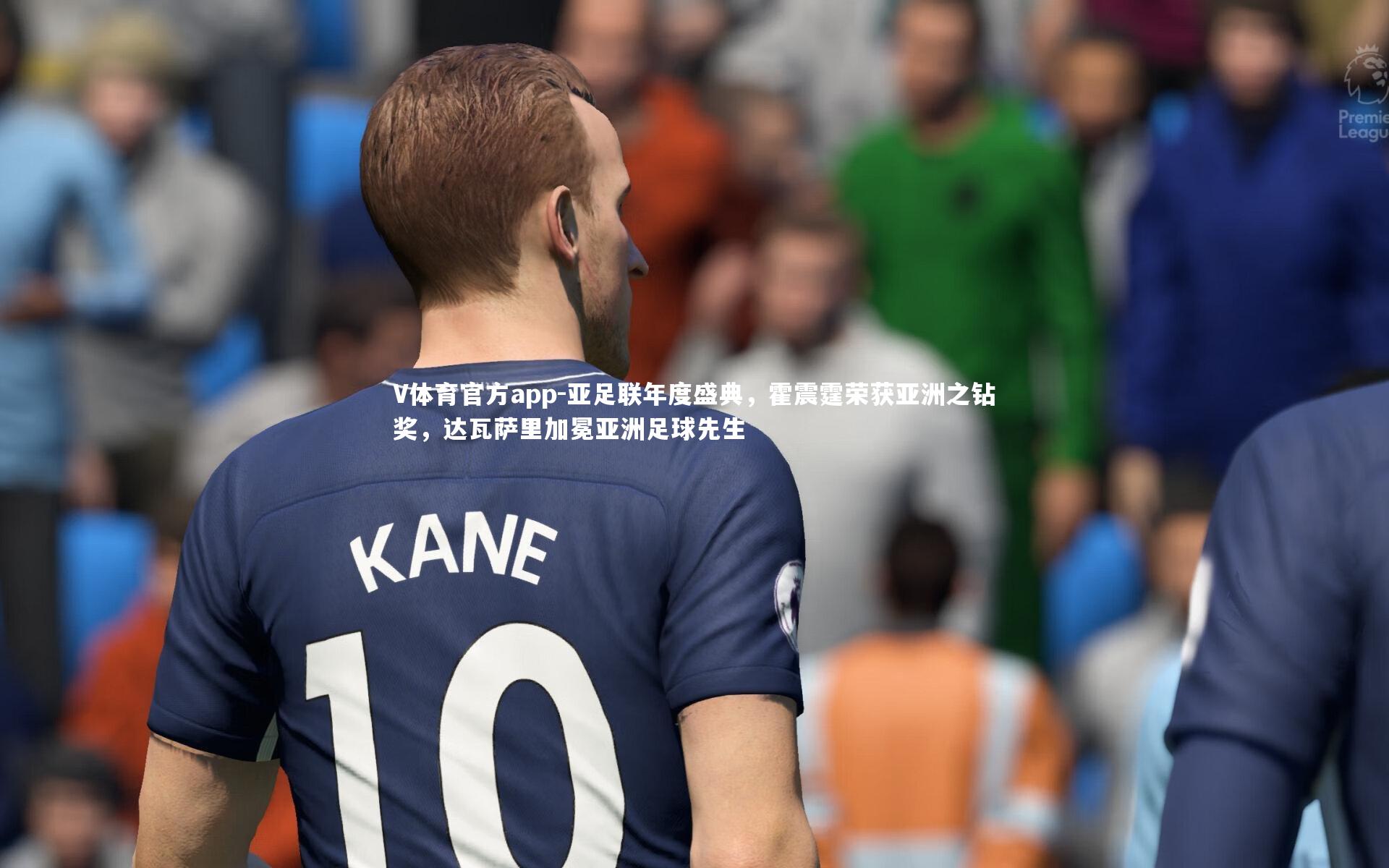 亚足联年度盛典，霍震霆荣获亚洲之钻奖，达瓦萨里加冕亚洲足球先生