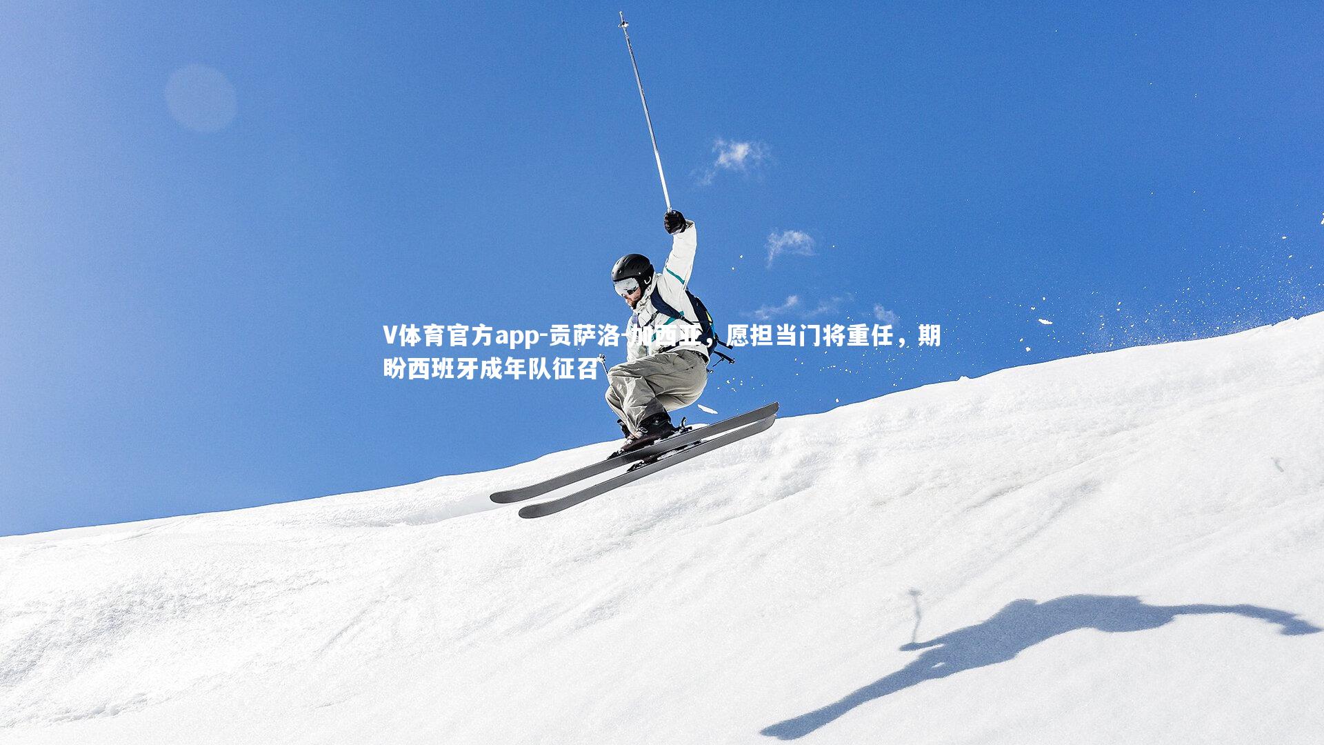 贡萨洛-加西亚，愿担当门将重任，期盼西班牙成年队征召