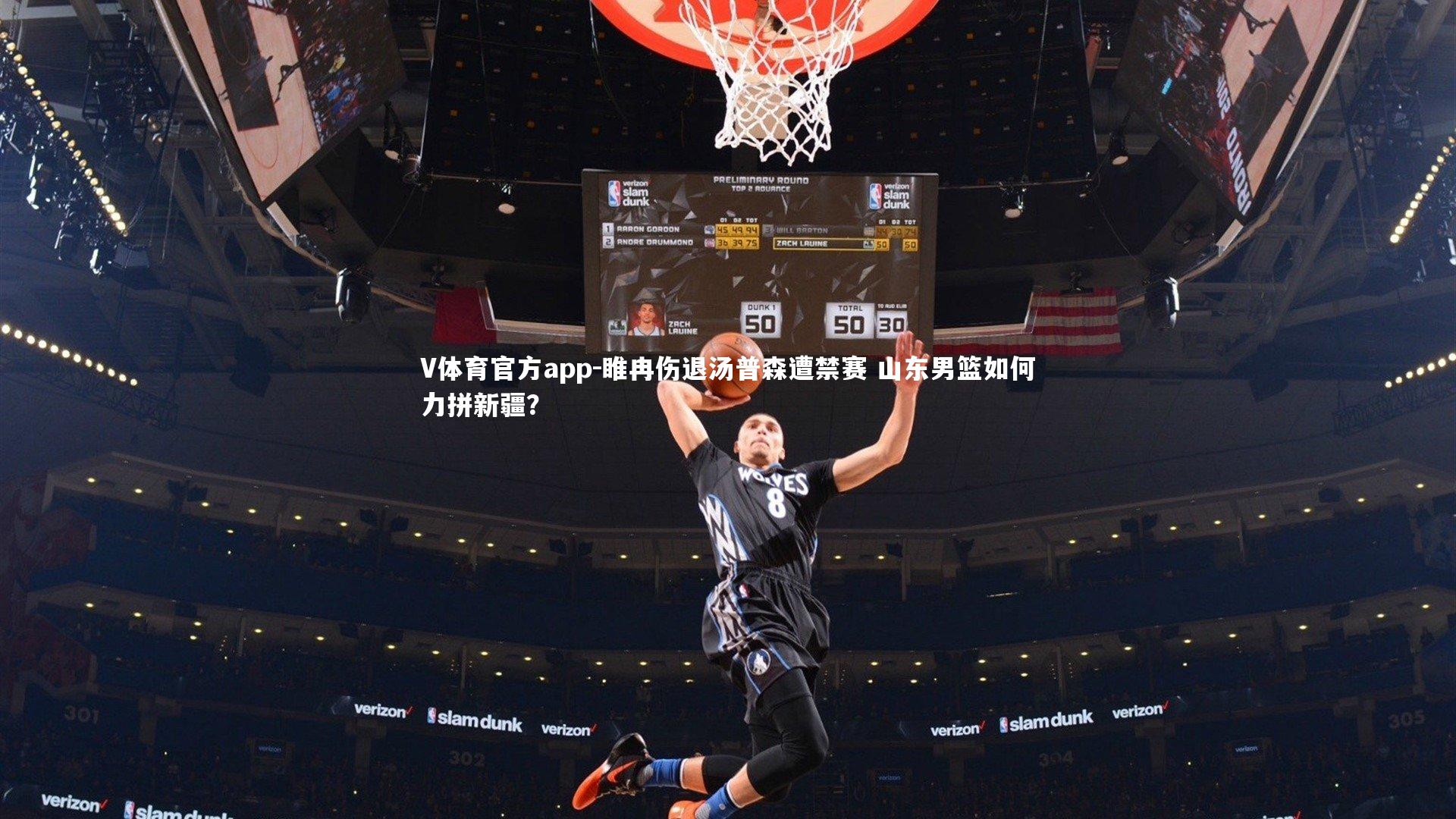 睢冉伤退汤普森遭禁赛 山东男篮如何力拼新疆？