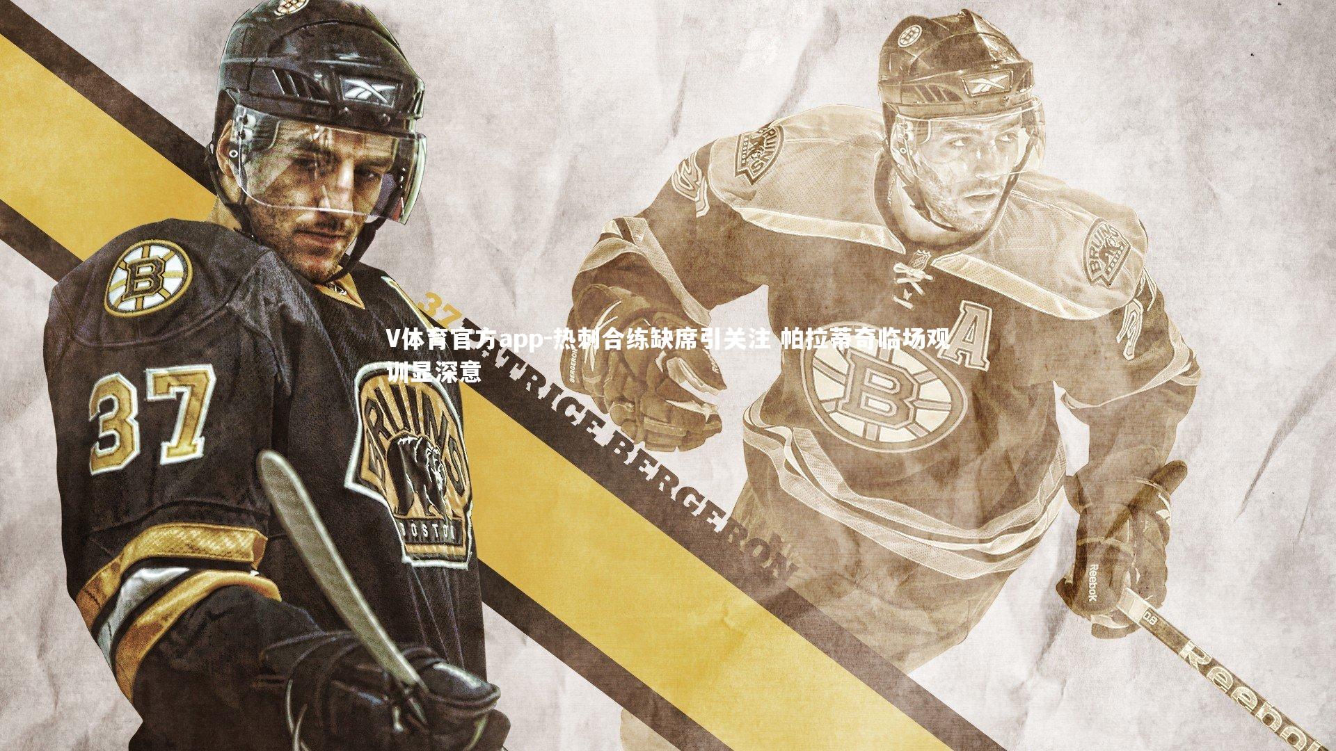 热刺合练缺席引关注 帕拉蒂奇临场观训显深意