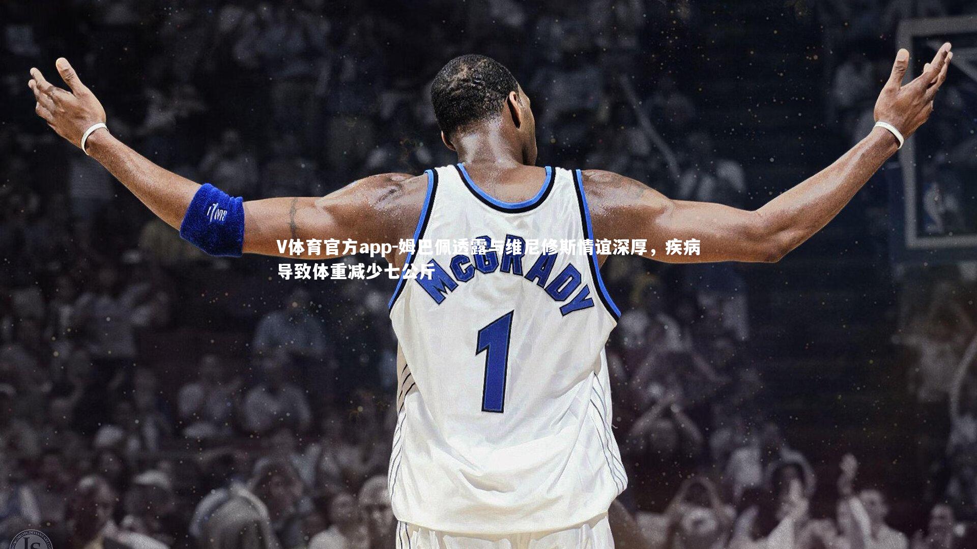 姆巴佩透露与维尼修斯情谊深厚，疾病导致体重减少七公斤