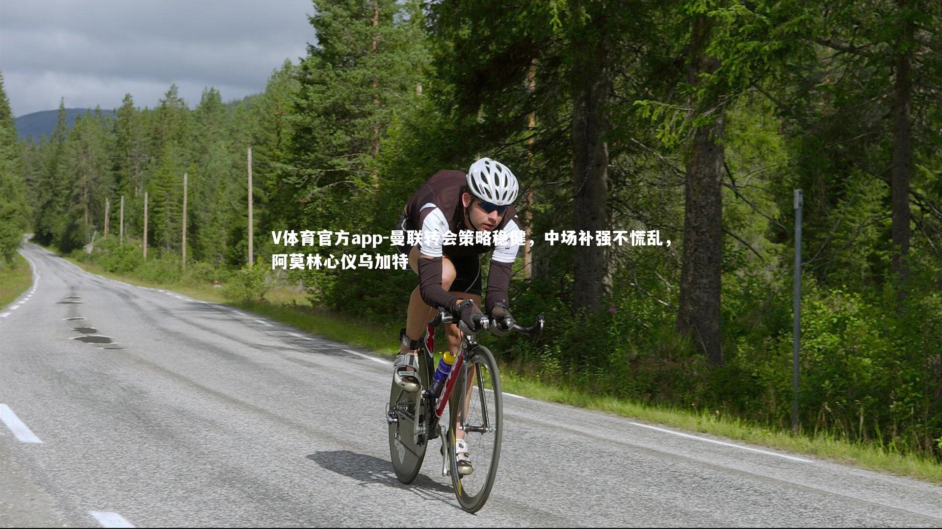 曼联转会策略稳健，中场补强不慌乱，阿莫林心仪乌加特