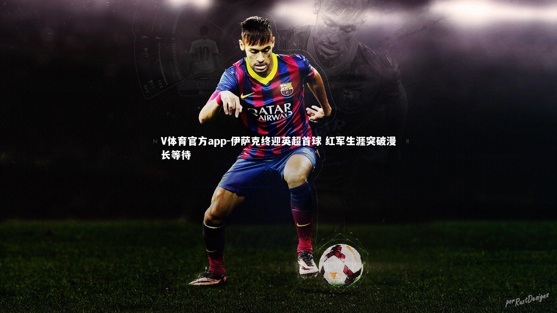 伊萨克终迎英超首球 红军生涯突破漫长等待