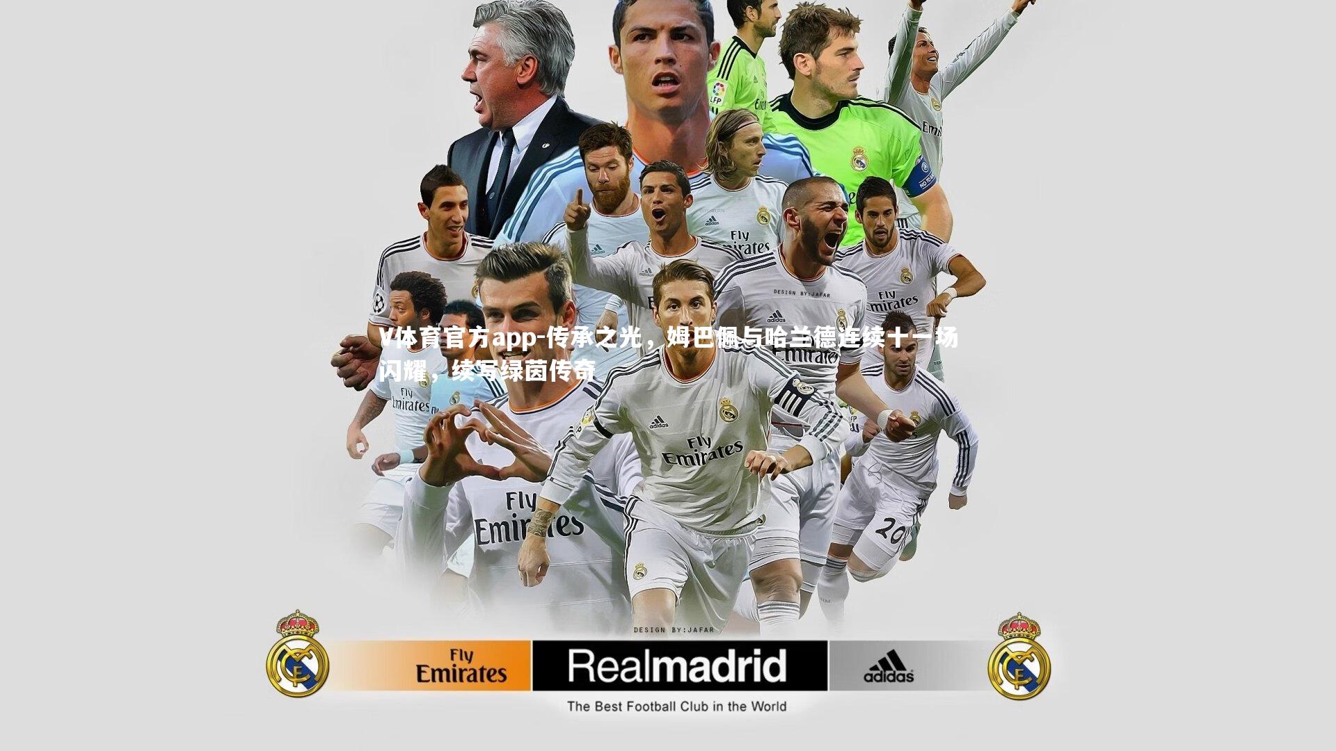 传承之光，姆巴佩与哈兰德连续十一场闪耀，续写绿茵传奇