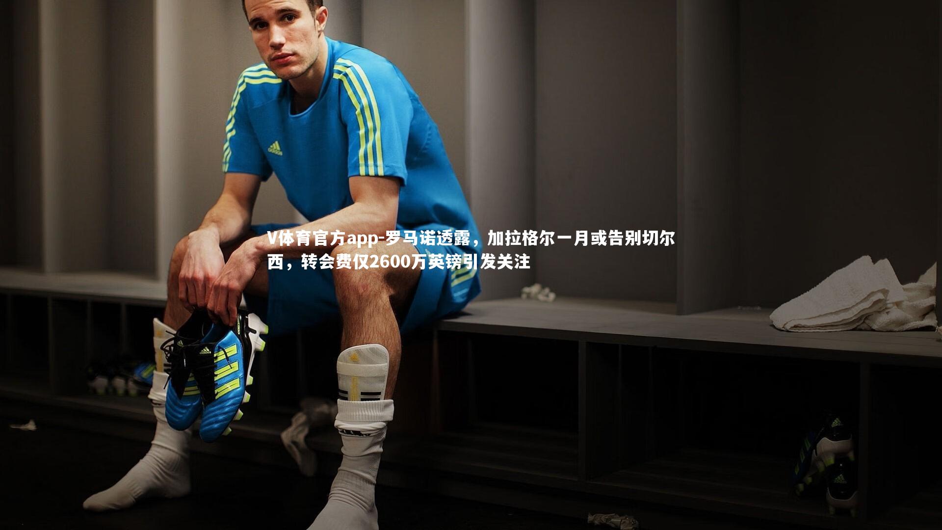 罗马诺透露，加拉格尔一月或告别切尔西，转会费仅2600万英镑引发关注