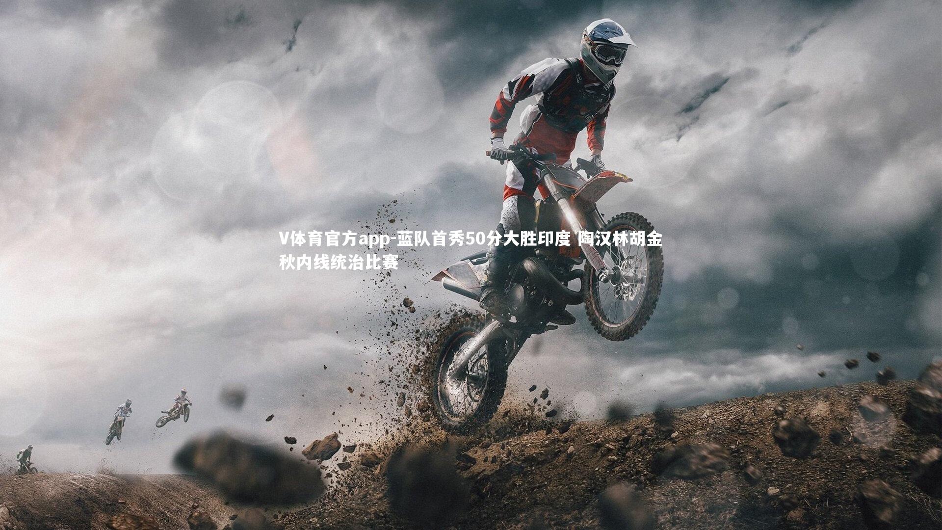 蓝队首秀50分大胜印度 陶汉林胡金秋内线统治比赛