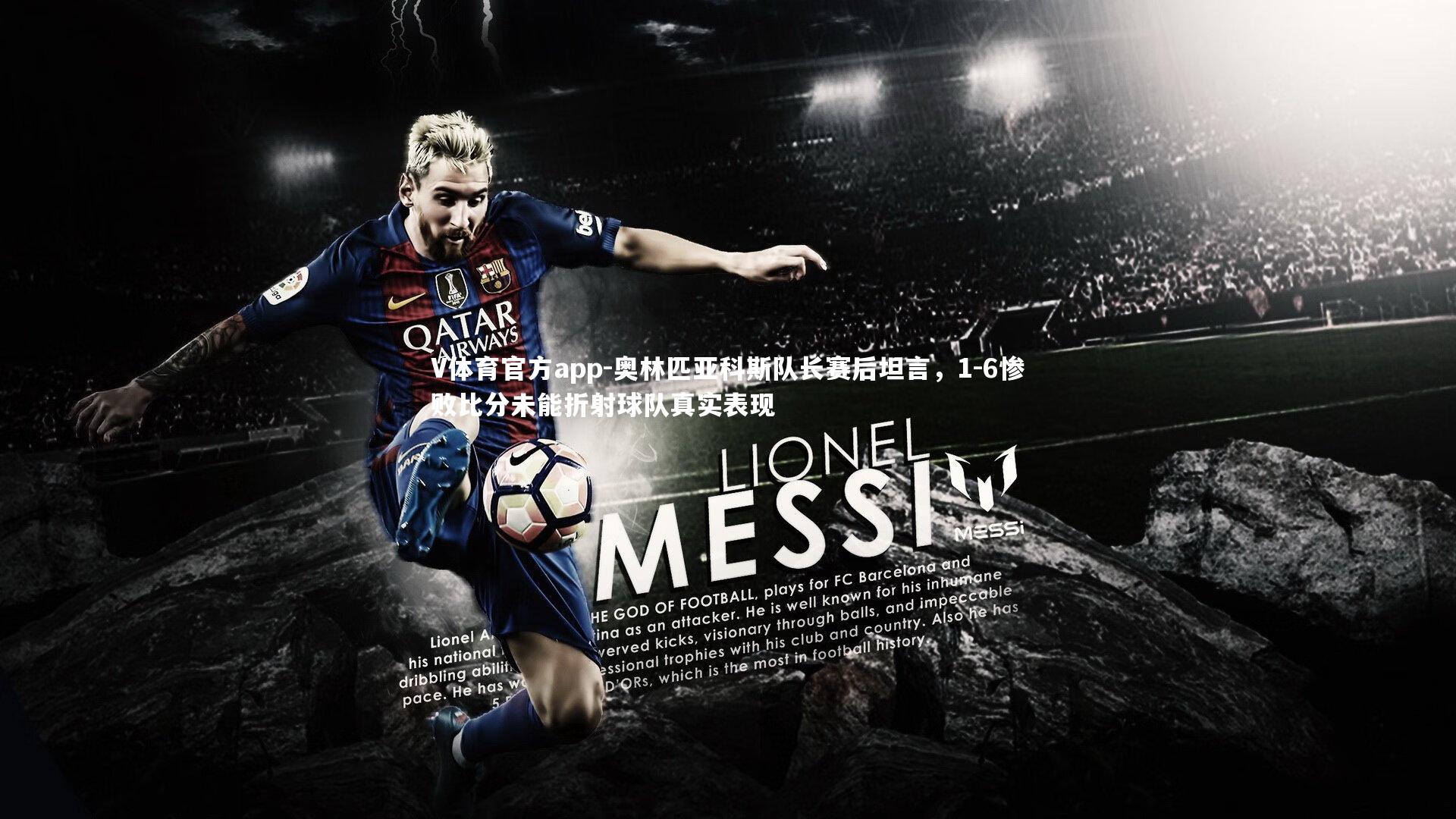 奥林匹亚科斯队长赛后坦言，1-6惨败比分未能折射球队真实表现