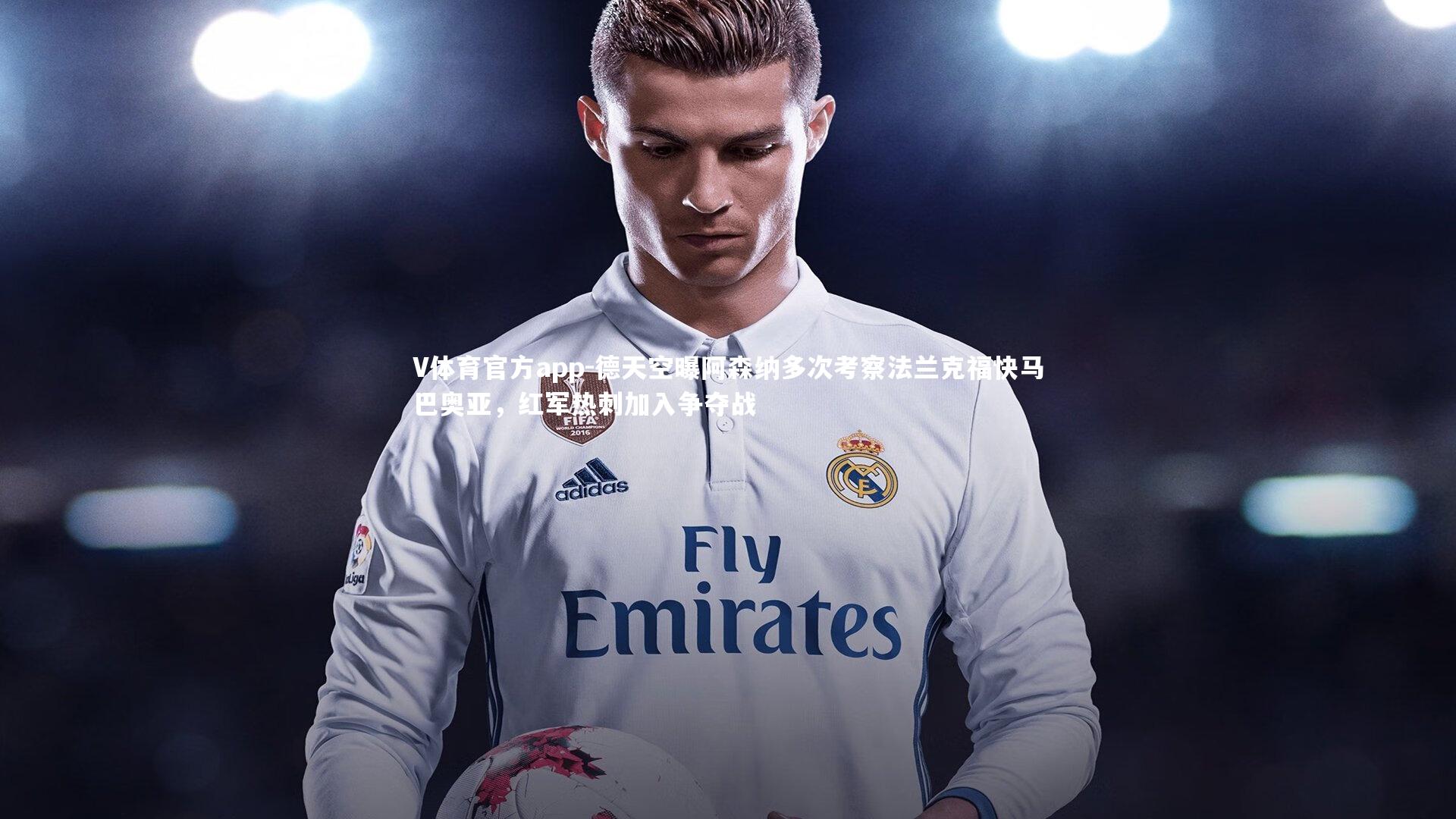 德天空曝阿森纳多次考察法兰克福快马巴奥亚，红军热刺加入争夺战