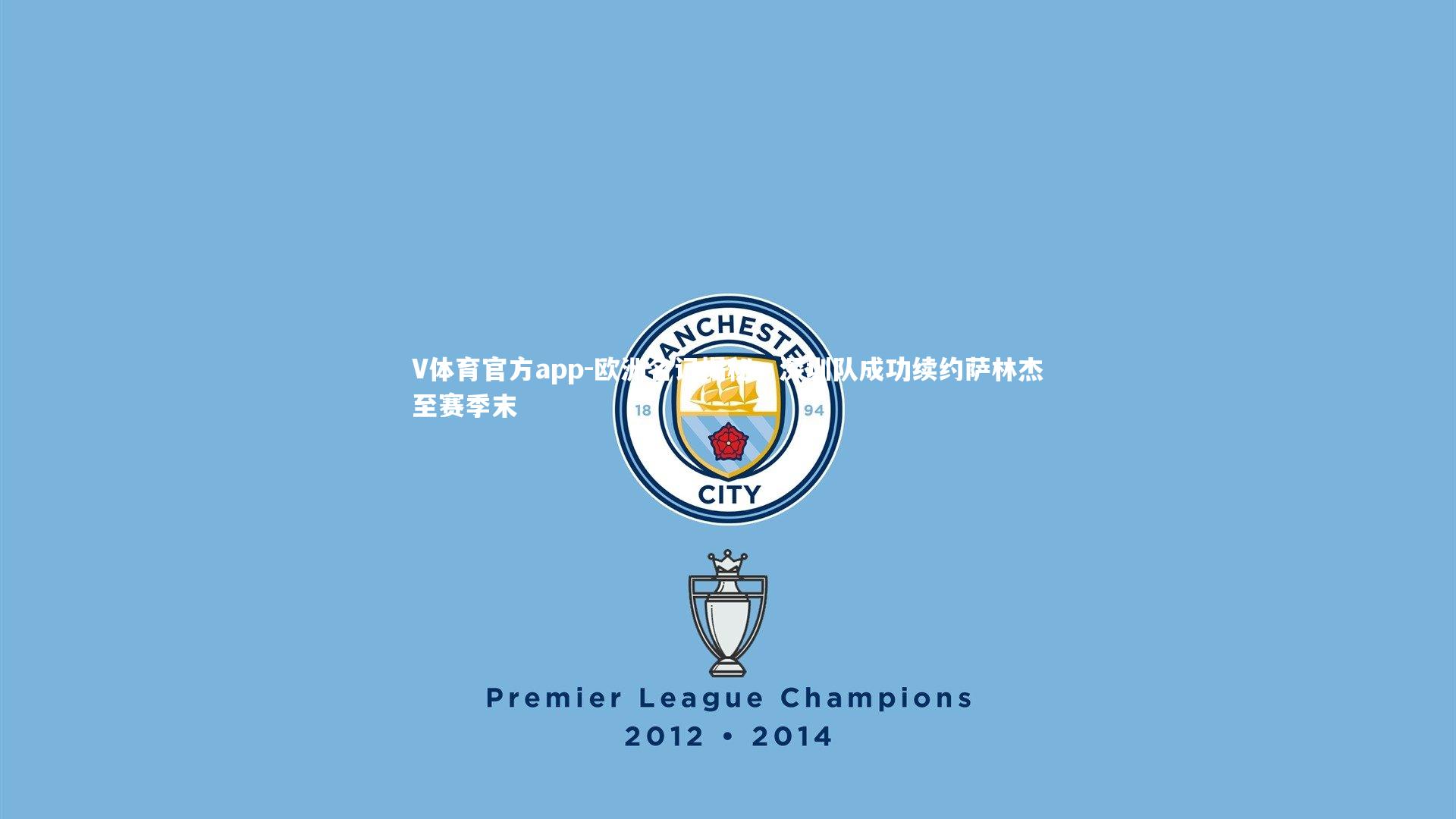 欧洲名记揭秘，深圳队成功续约萨林杰至赛季末