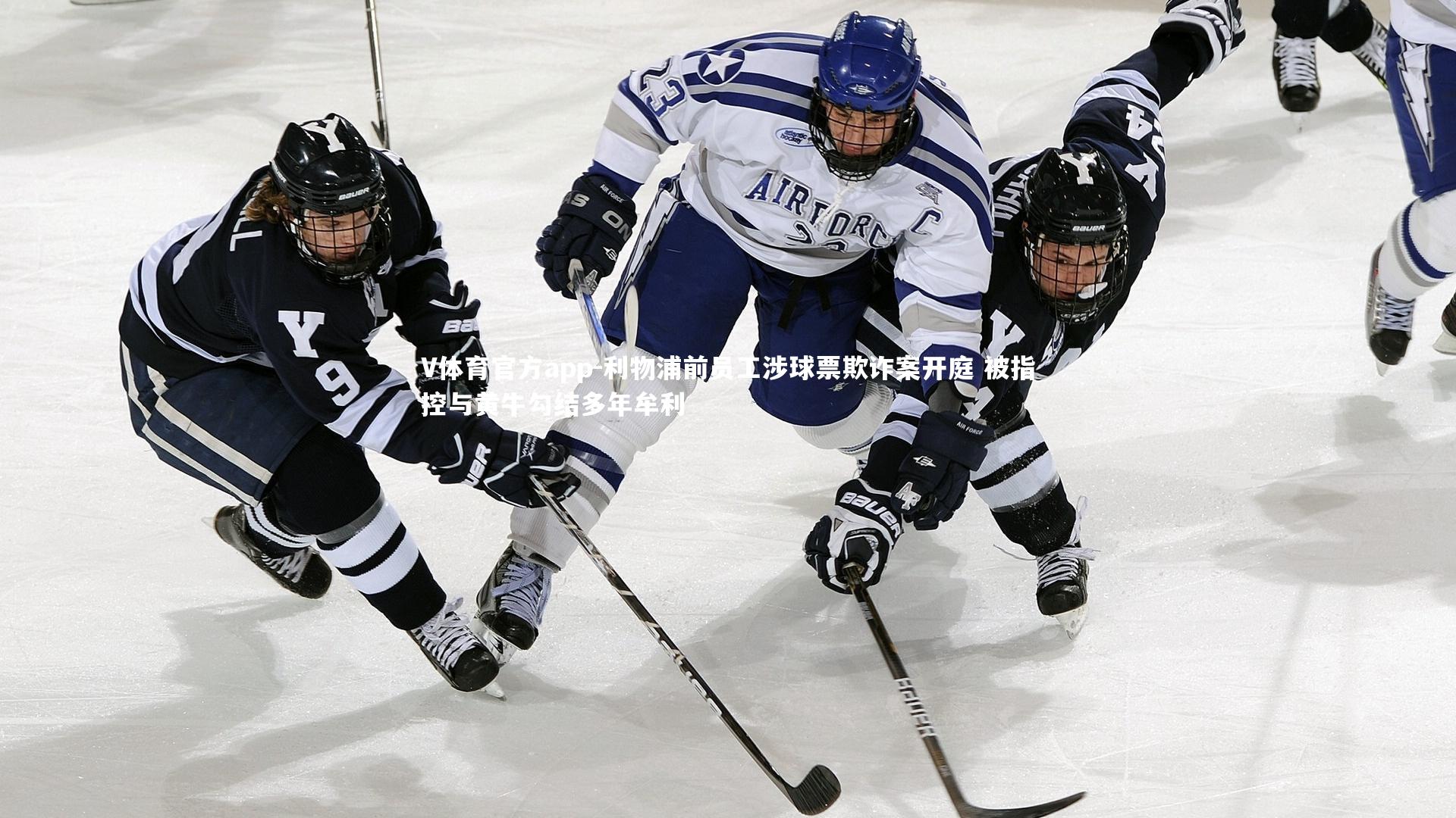 利物浦前员工涉球票欺诈案开庭 被指控与黄牛勾结多年牟利
