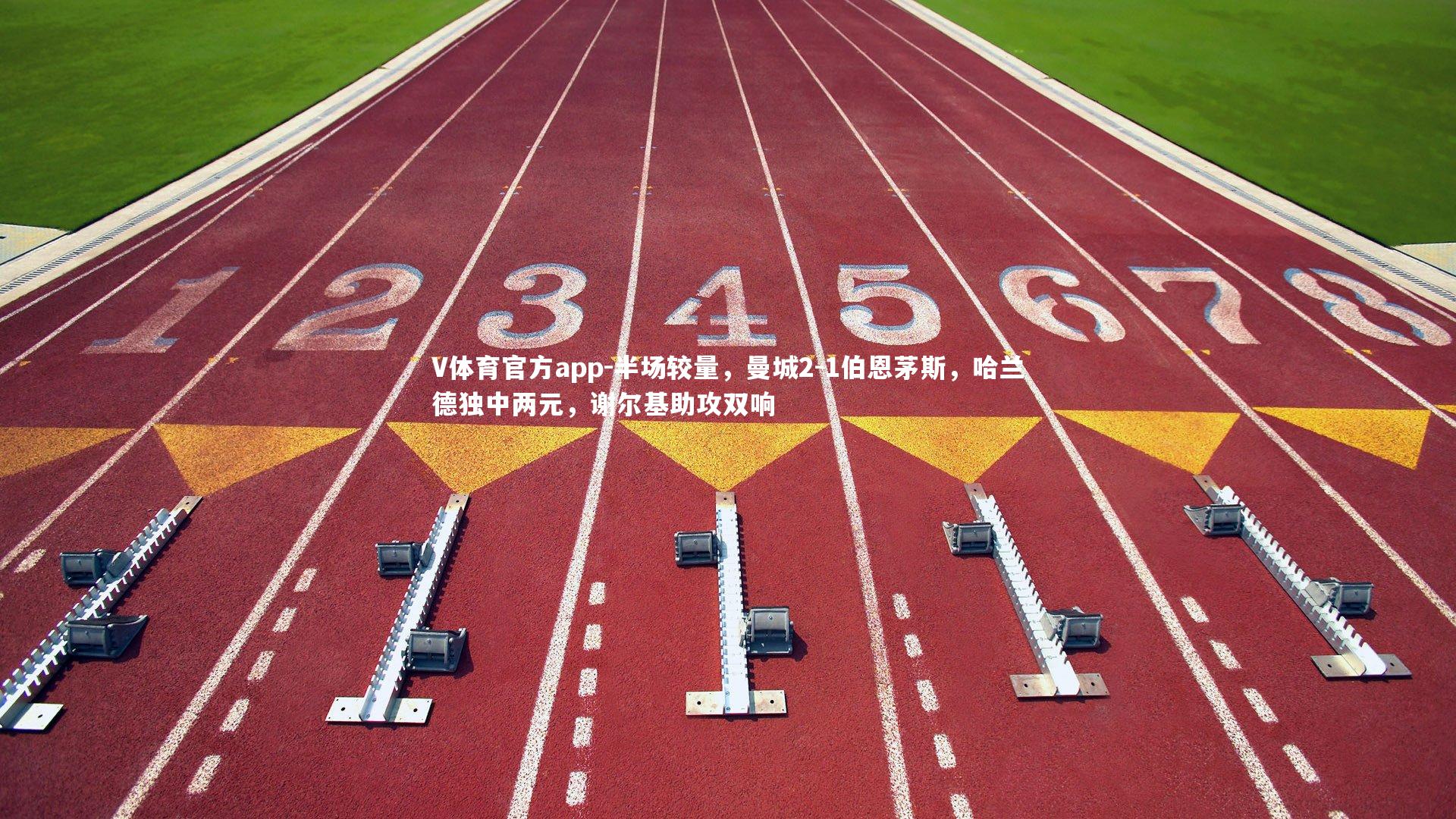 半场较量，曼城2-1伯恩茅斯，哈兰德独中两元，谢尔基助攻双响