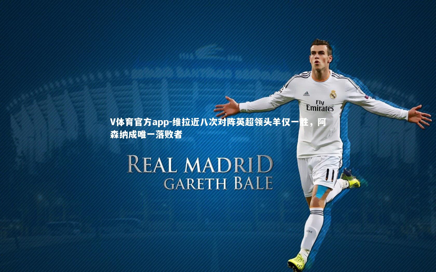 维拉近八次对阵英超领头羊仅一胜，阿森纳成唯一落败者