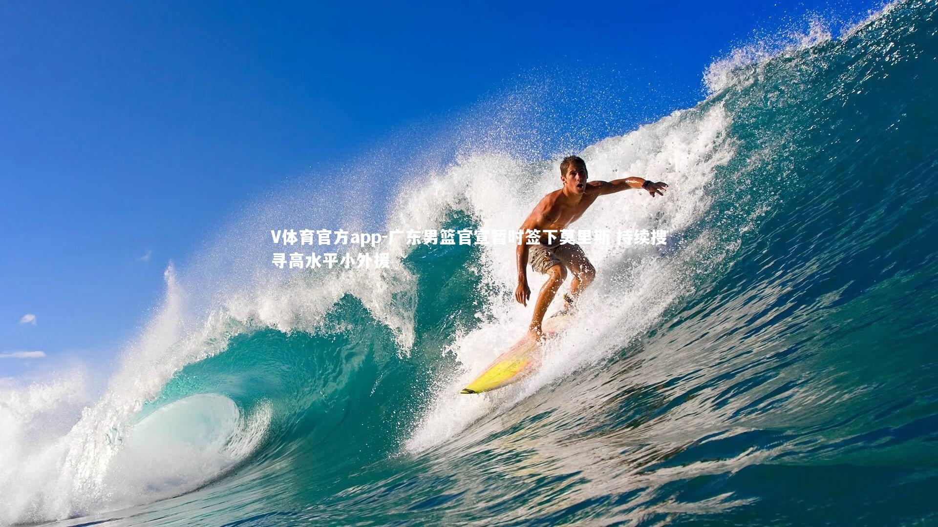 广东男篮官宣暂时签下莫里斯 持续搜寻高水平小外援