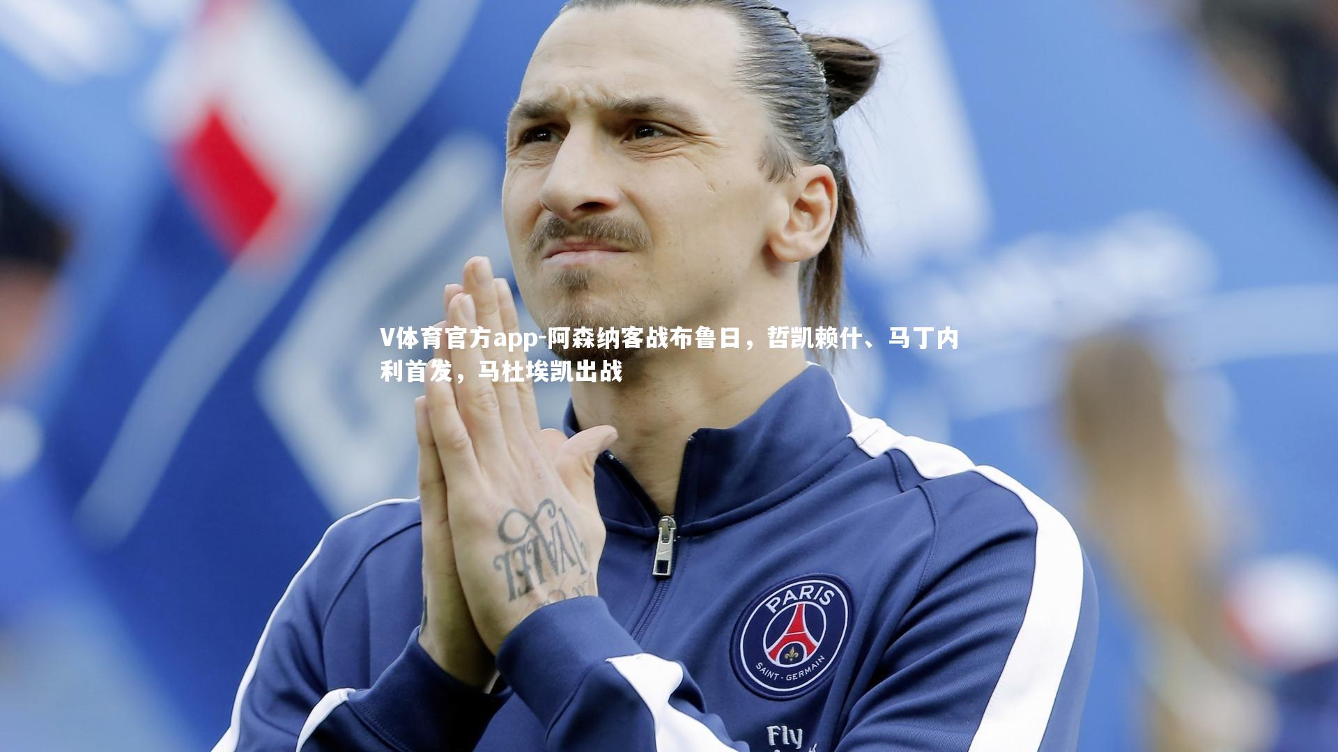 阿森纳客战布鲁日，哲凯赖什、马丁内利首发，马杜埃凯出战