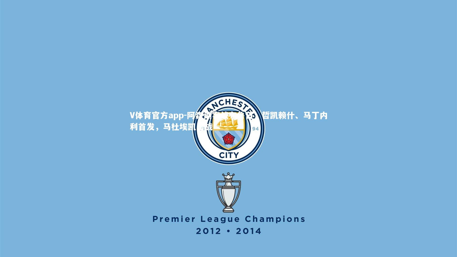 阿森纳客战布鲁日，哲凯赖什、马丁内利首发，马杜埃凯出战