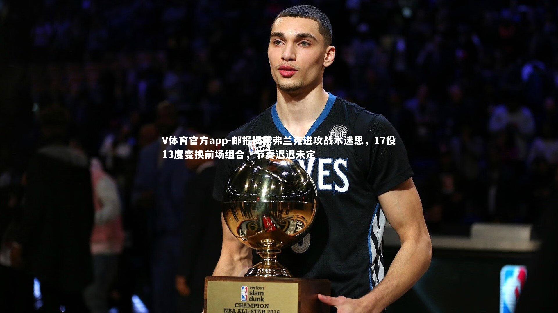 邮报揭露弗兰克进攻战术迷思，17役13度变换前场组合，节奏迟迟未定