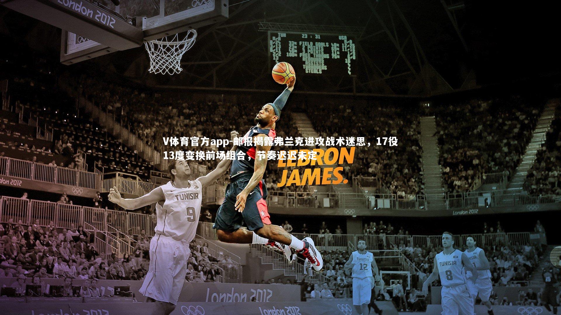 邮报揭露弗兰克进攻战术迷思，17役13度变换前场组合，节奏迟迟未定